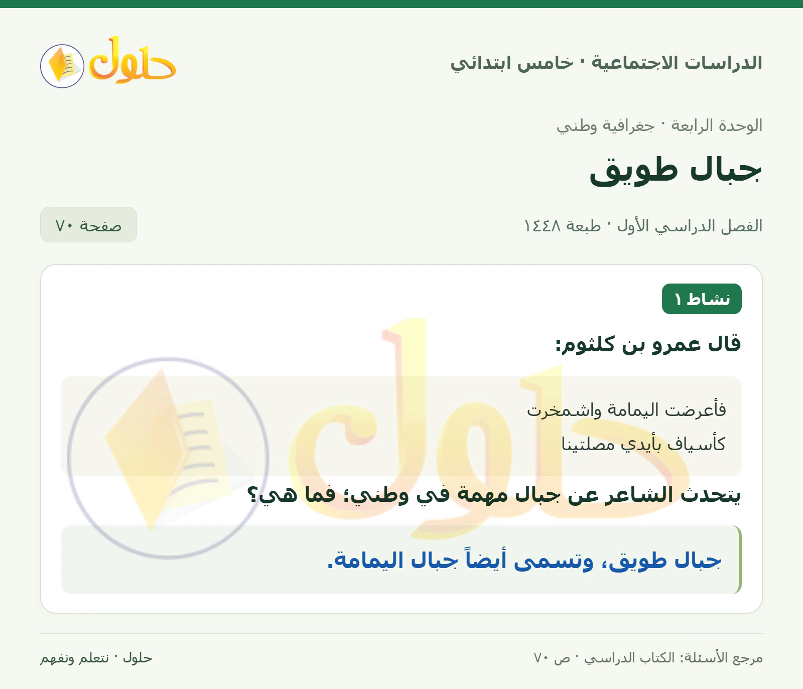حل الدراسات الاجتماعية للصف الخامس الابتدائي، الفصل الدراسي الأول، صفحة ٧٠، الجزء ١