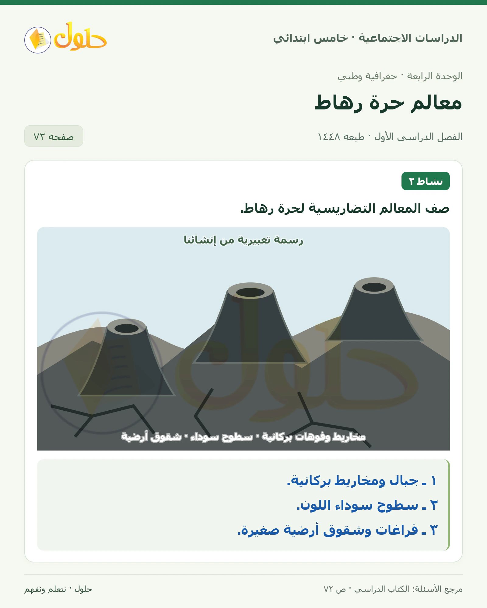 حل الدراسات الاجتماعية للصف الخامس الابتدائي، الفصل الدراسي الأول، صفحة ٧٢، الجزء ١