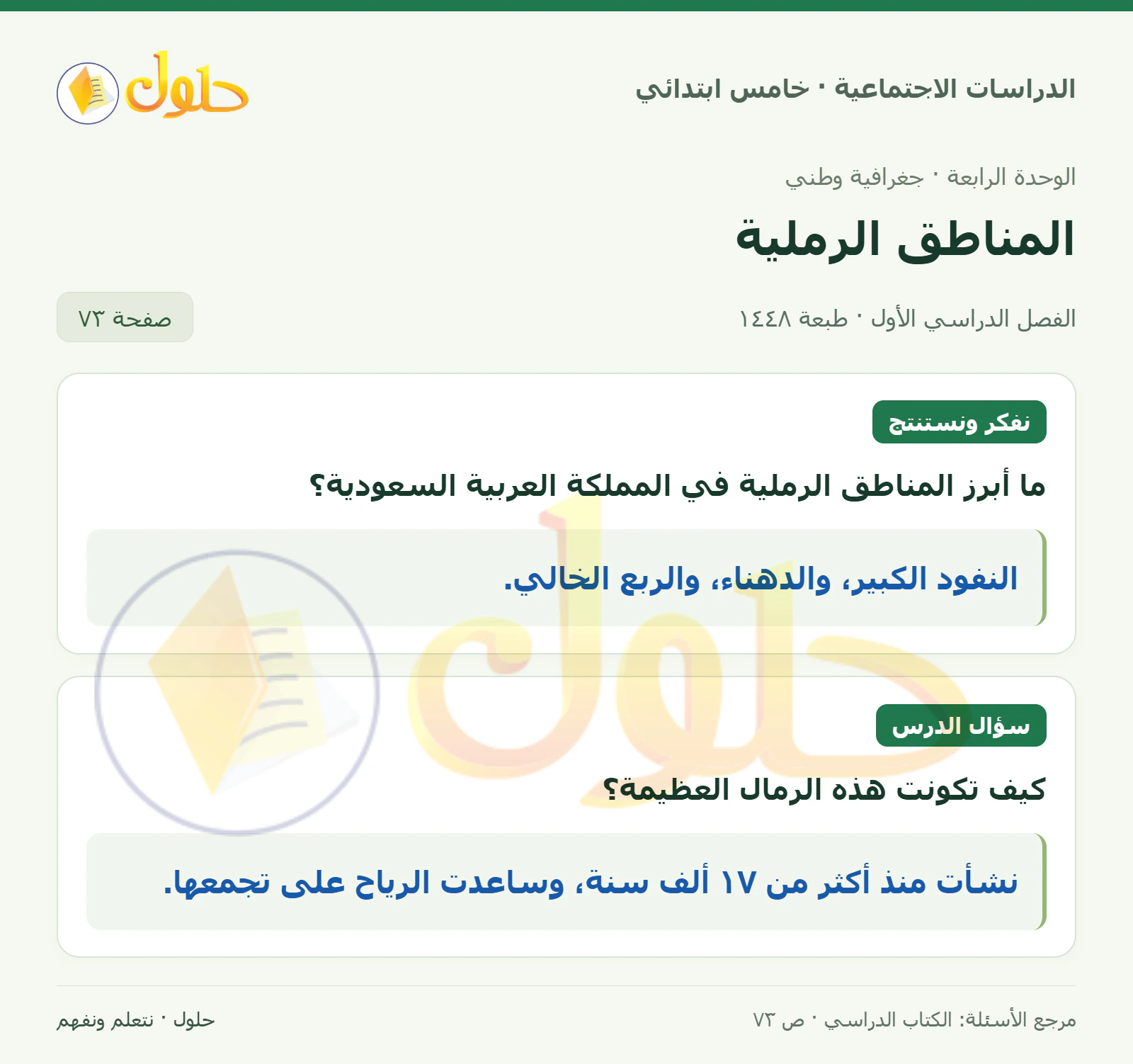 حل الدراسات الاجتماعية للصف الخامس الابتدائي، الفصل الدراسي الأول، صفحة ٧٣، الجزء ١