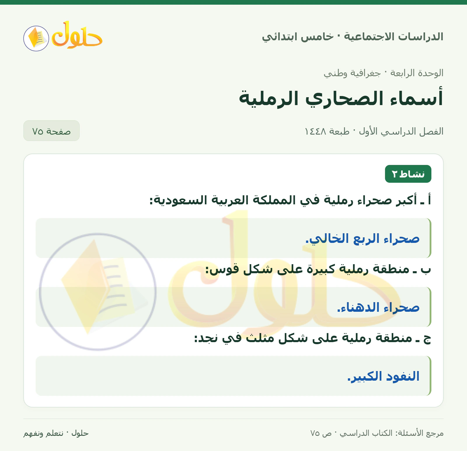 حل الدراسات الاجتماعية للصف الخامس الابتدائي، الفصل الدراسي الأول، صفحة ٧٥، الجزء ١