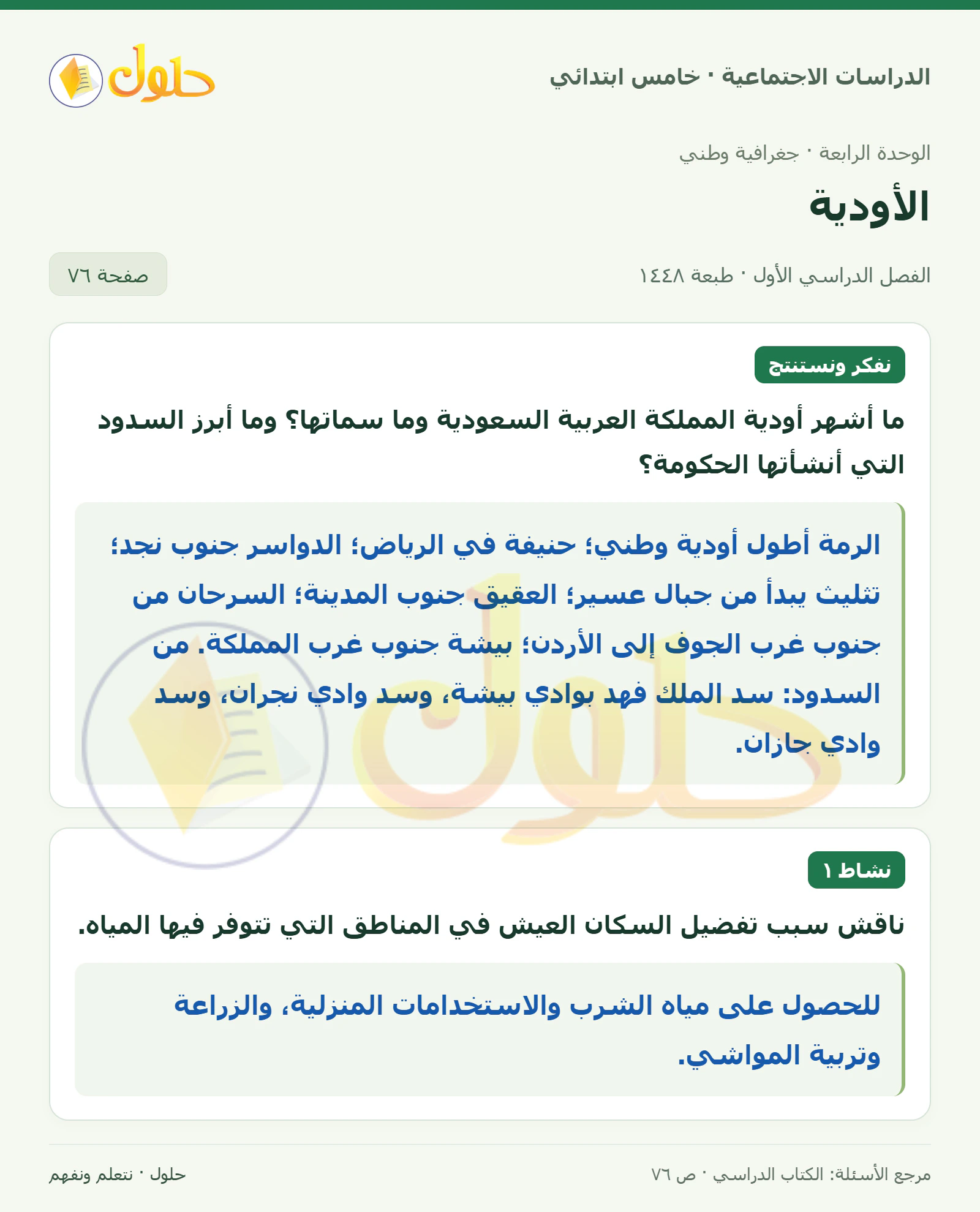 حل الدراسات الاجتماعية للصف الخامس الابتدائي، الفصل الدراسي الأول، صفحة ٧٦، الجزء ١