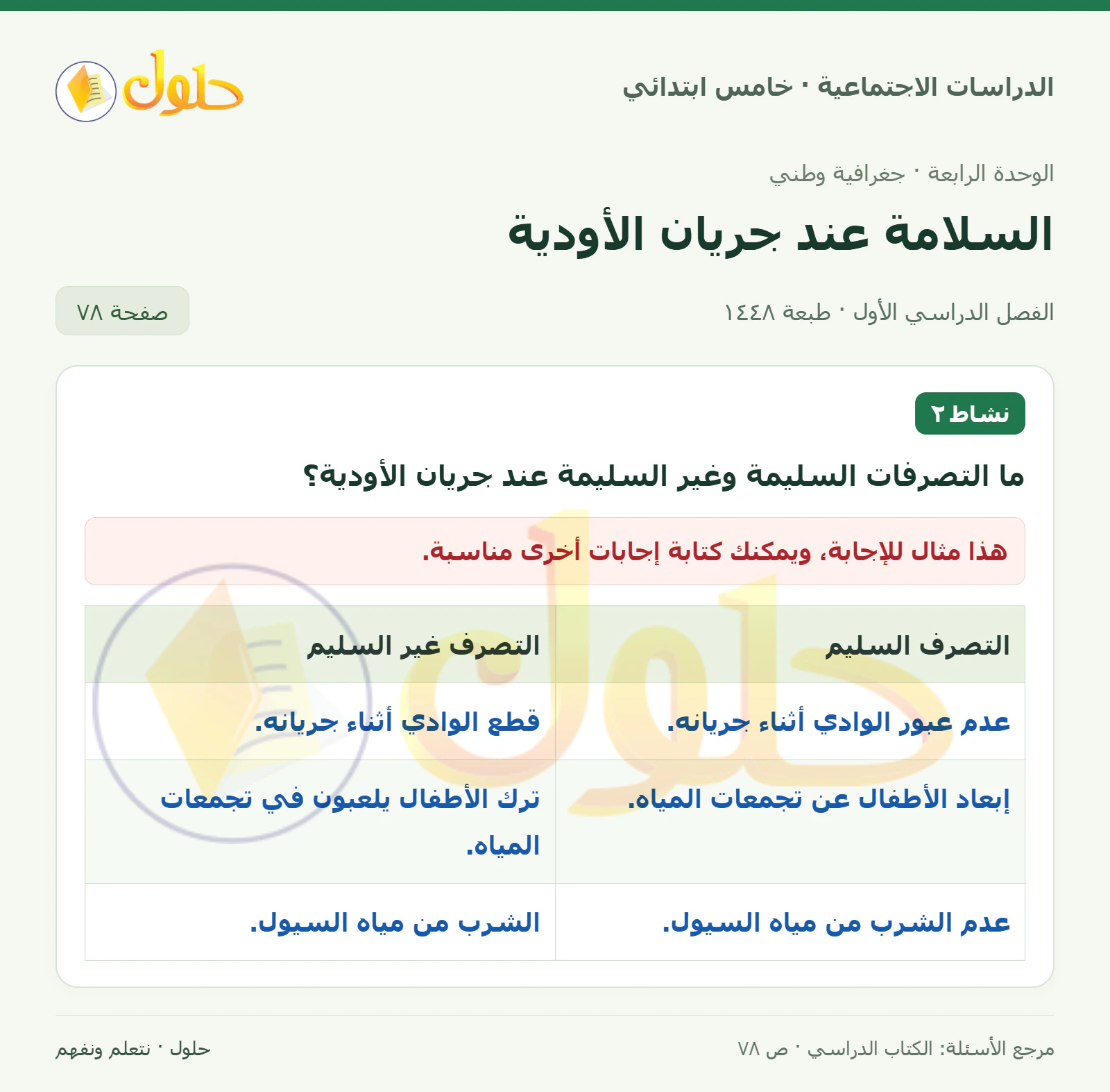حل الدراسات الاجتماعية للصف الخامس الابتدائي، الفصل الدراسي الأول، صفحة ٧٨، الجزء ١