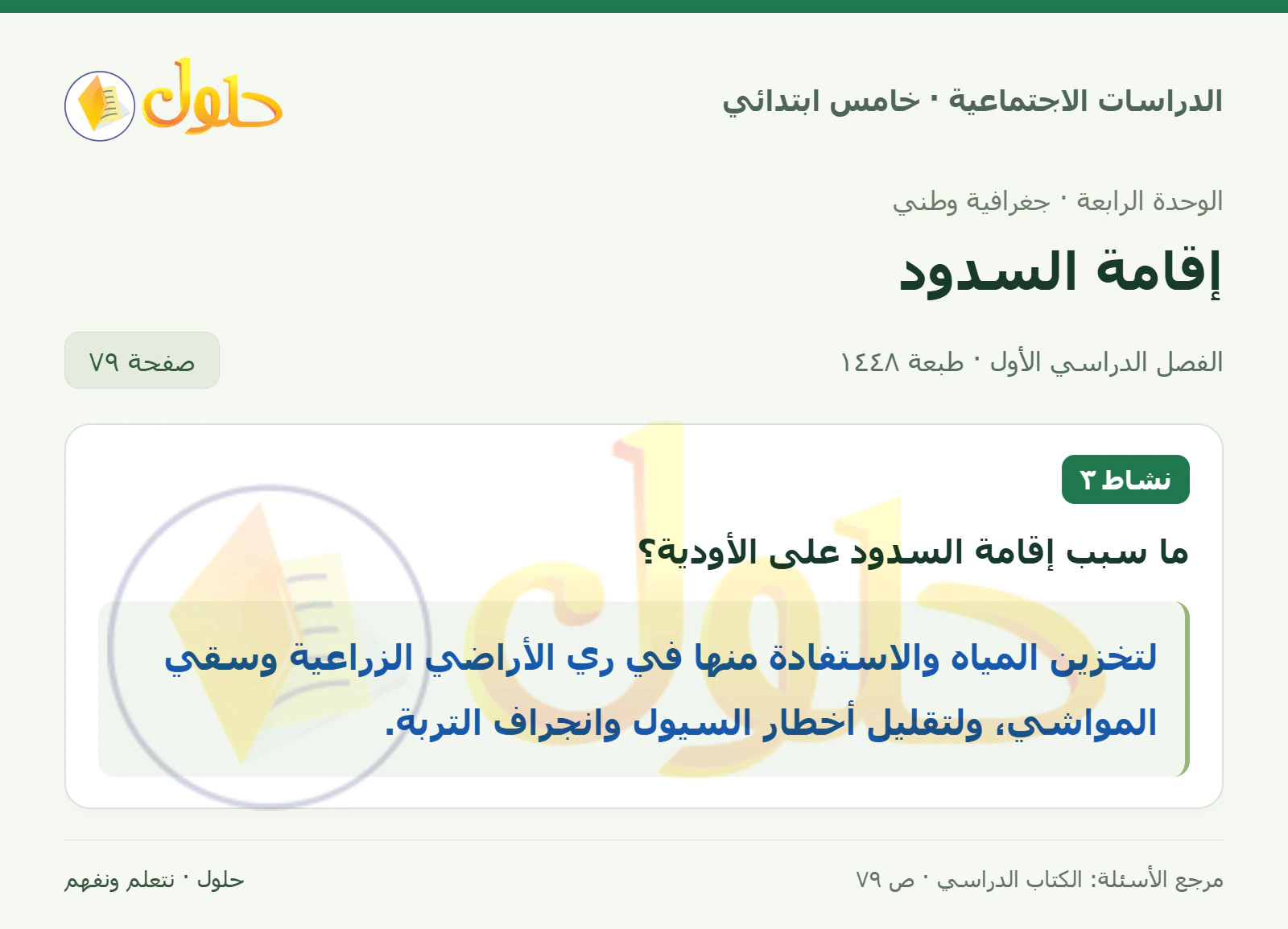 حل الدراسات الاجتماعية للصف الخامس الابتدائي، الفصل الدراسي الأول، صفحة ٧٩، الجزء ١