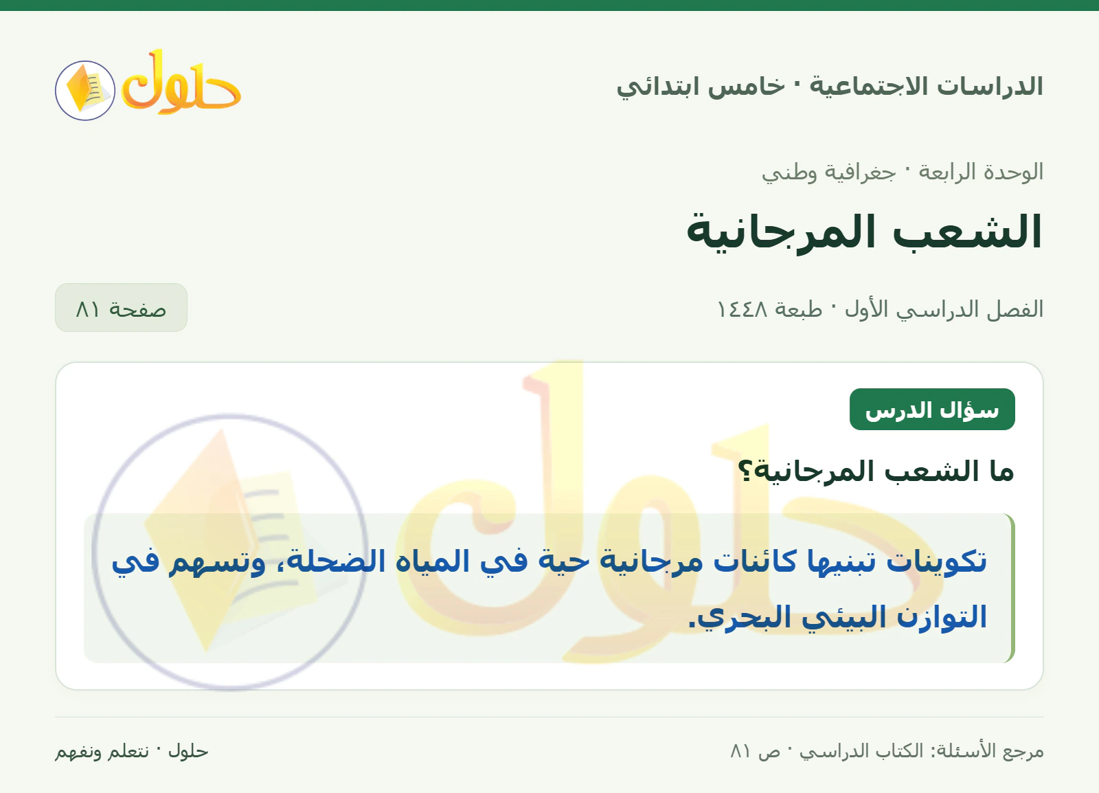 حل الدراسات الاجتماعية للصف الخامس الابتدائي، الفصل الدراسي الأول، صفحة ٨١، الجزء ١