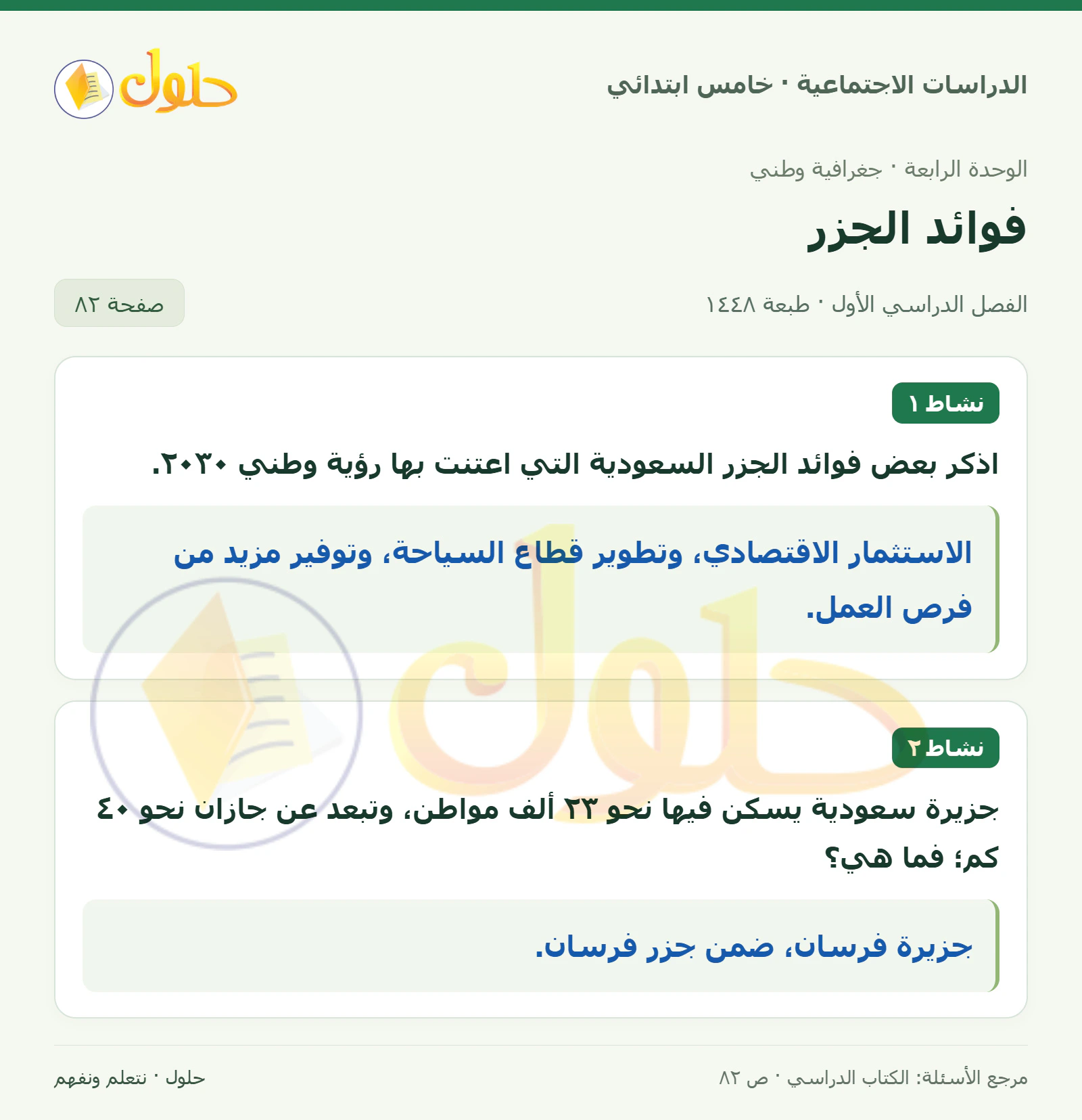 حل الدراسات الاجتماعية للصف الخامس الابتدائي، الفصل الدراسي الأول، صفحة ٨٢، الجزء ١