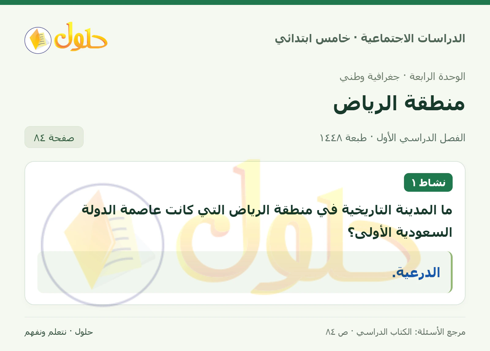 حل الدراسات الاجتماعية للصف الخامس الابتدائي، الفصل الدراسي الأول، صفحة ٨٤، الجزء ١