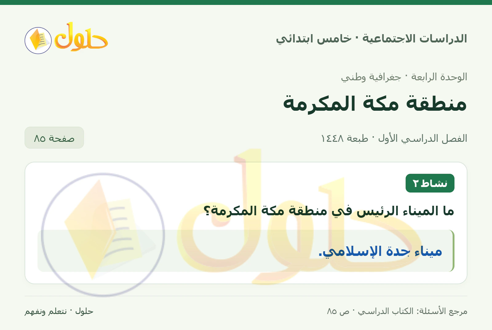 حل الدراسات الاجتماعية للصف الخامس الابتدائي، الفصل الدراسي الأول، صفحة ٨٥، الجزء ١