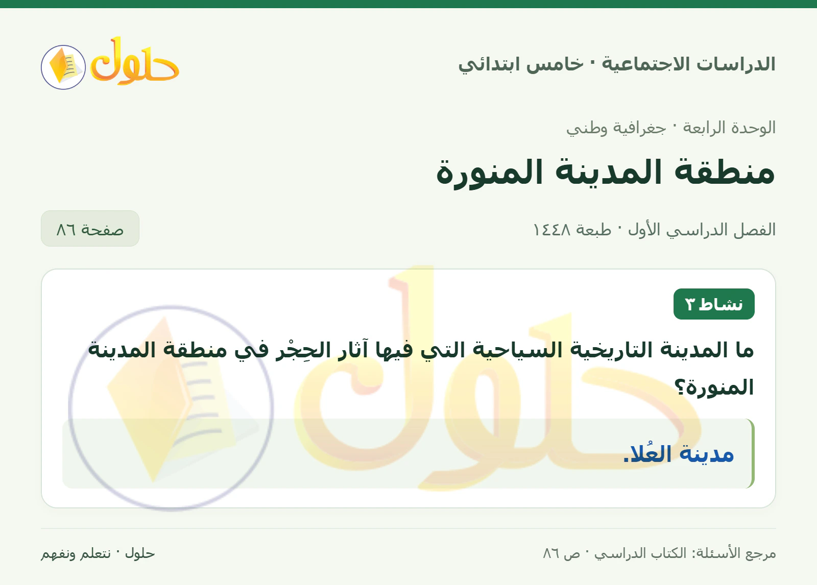 حل الدراسات الاجتماعية للصف الخامس الابتدائي، الفصل الدراسي الأول، صفحة ٨٦، الجزء ١
