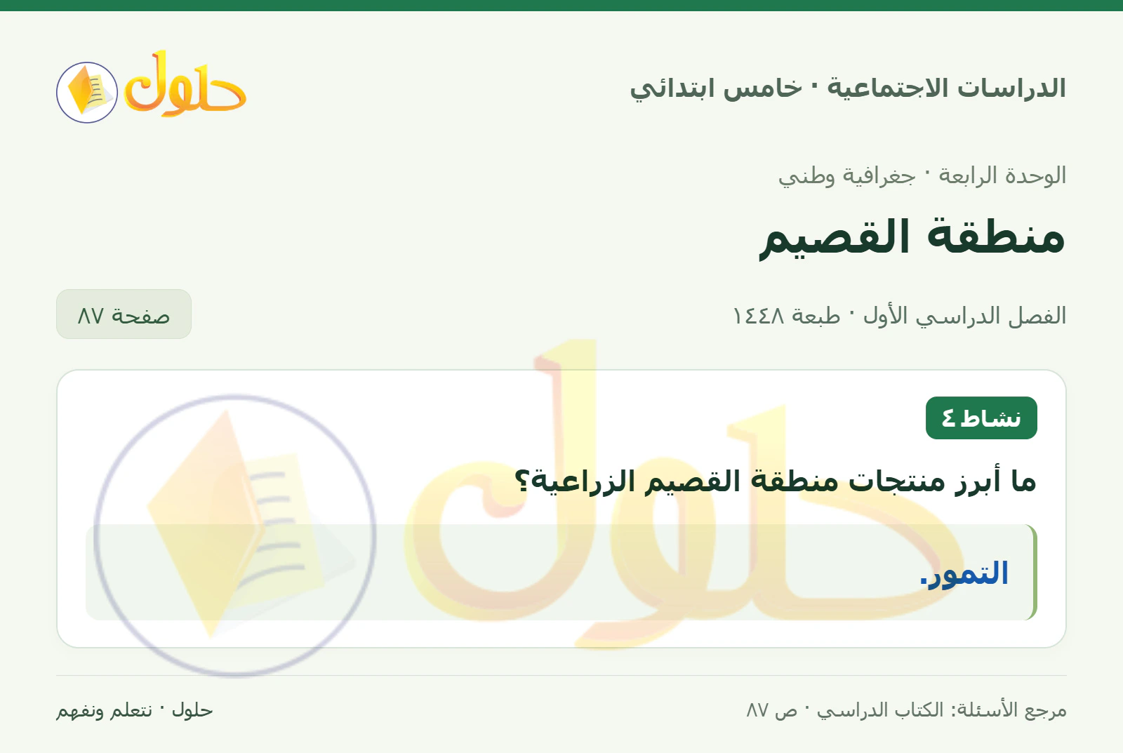 حل الدراسات الاجتماعية للصف الخامس الابتدائي، الفصل الدراسي الأول، صفحة ٨٧، الجزء ١