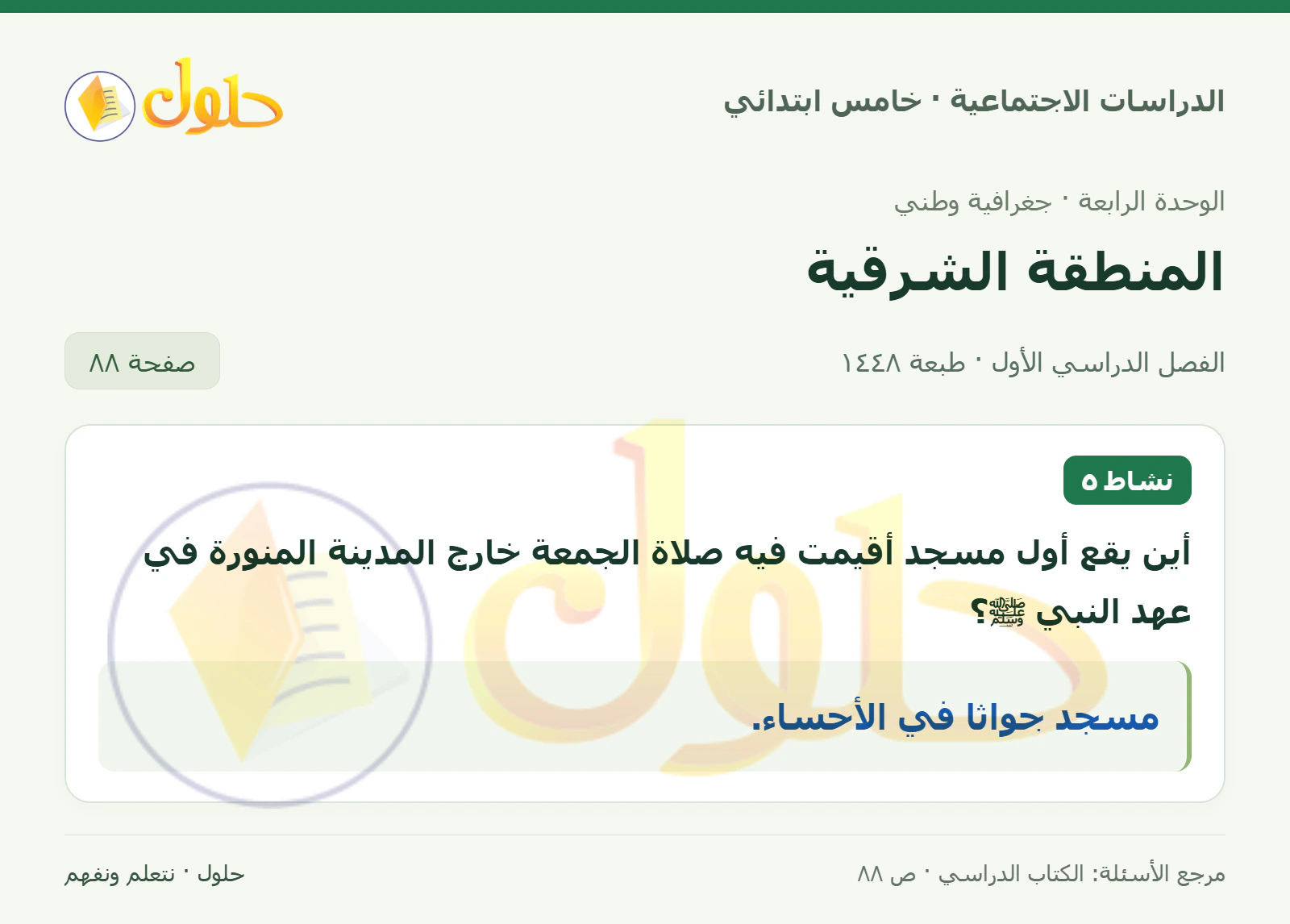 حل الدراسات الاجتماعية للصف الخامس الابتدائي، الفصل الدراسي الأول، صفحة ٨٨، الجزء ١