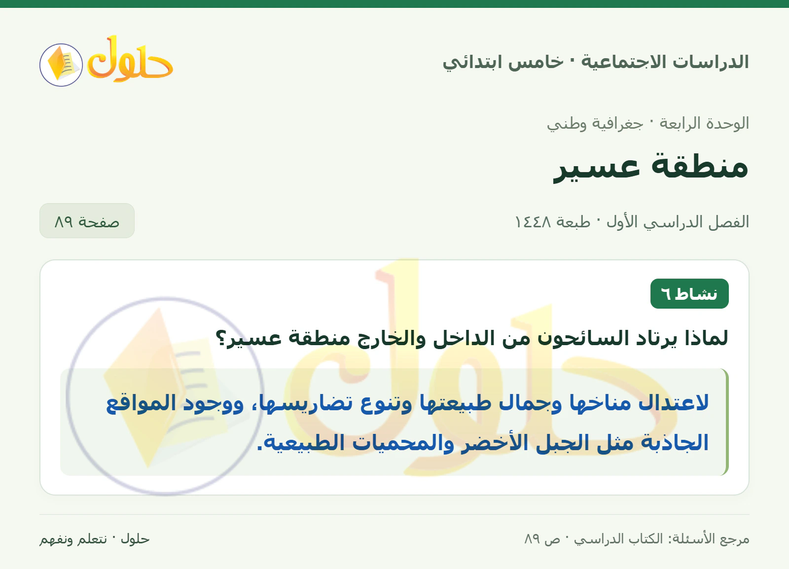 حل الدراسات الاجتماعية للصف الخامس الابتدائي، الفصل الدراسي الأول، صفحة ٨٩، الجزء ١