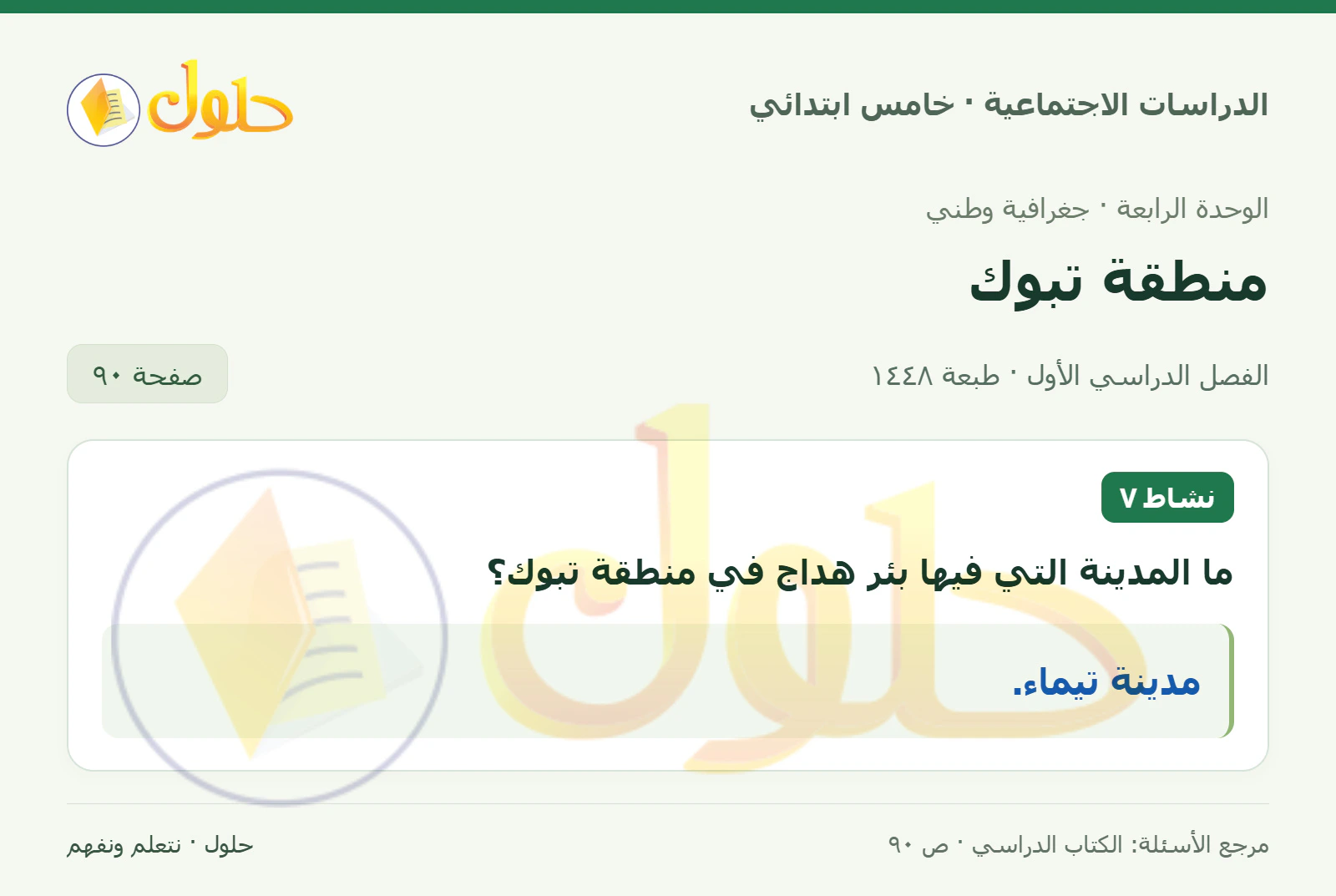 حل الدراسات الاجتماعية للصف الخامس الابتدائي، الفصل الدراسي الأول، صفحة ٩٠، الجزء ١