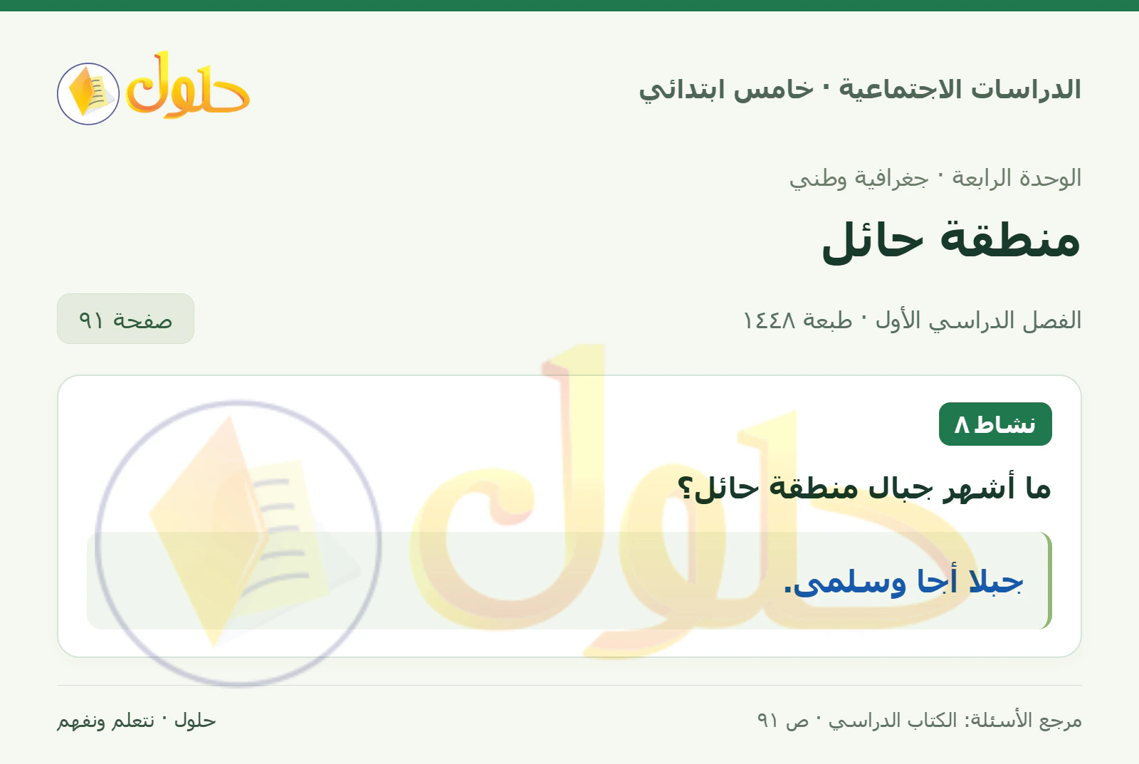 حل الدراسات الاجتماعية للصف الخامس الابتدائي، الفصل الدراسي الأول، صفحة ٩١، الجزء ١