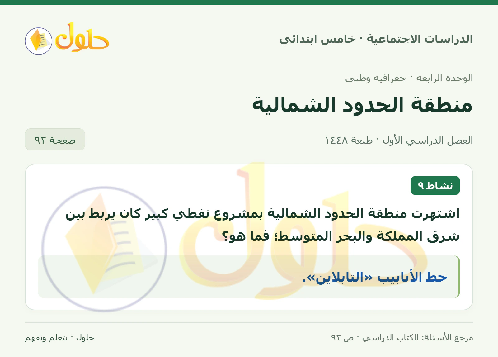 حل الدراسات الاجتماعية للصف الخامس الابتدائي، الفصل الدراسي الأول، صفحة ٩٢، الجزء ١