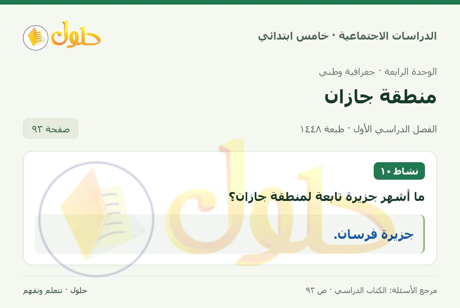 حل الدراسات الاجتماعية للصف الخامس الابتدائي، الفصل الدراسي الأول، صفحة ٩٣، الجزء ١