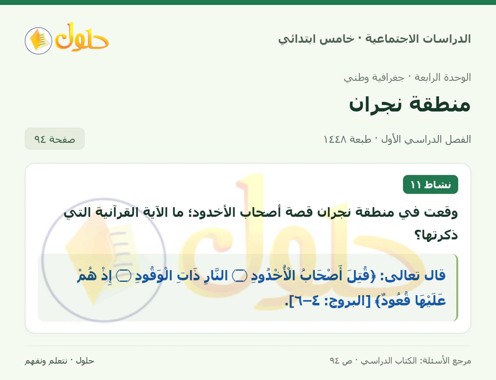 حل الدراسات الاجتماعية للصف الخامس الابتدائي، الفصل الدراسي الأول، صفحة ٩٤، الجزء ١