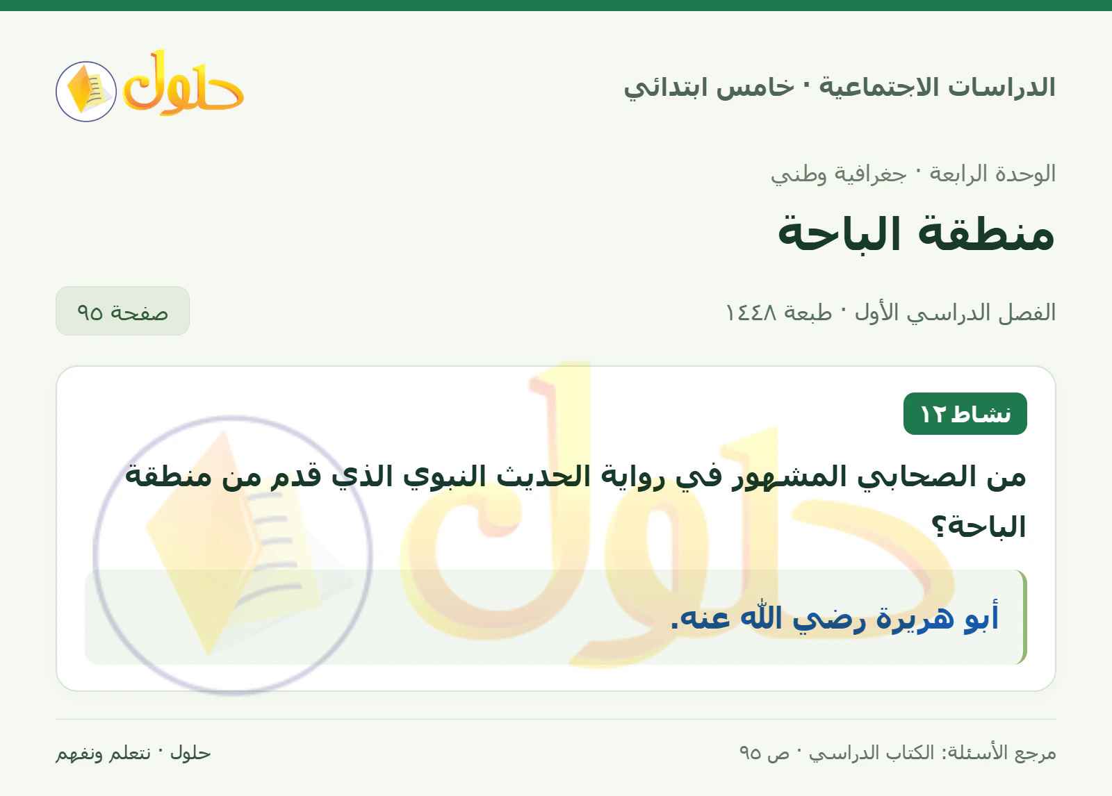 حل الدراسات الاجتماعية للصف الخامس الابتدائي، الفصل الدراسي الأول، صفحة ٩٥، الجزء ١