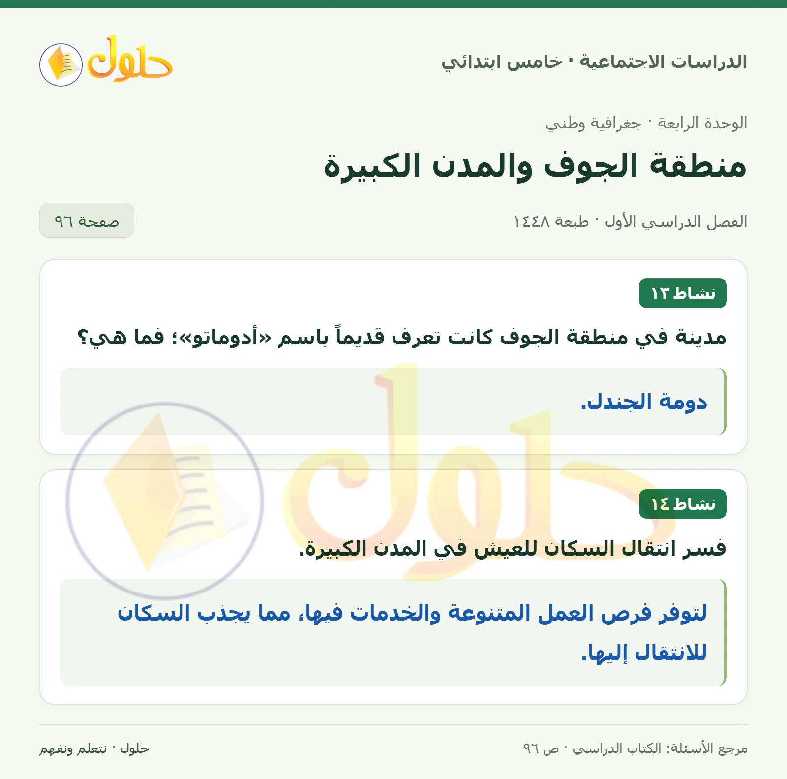 حل الدراسات الاجتماعية للصف الخامس الابتدائي، الفصل الدراسي الأول، صفحة ٩٦، الجزء ١