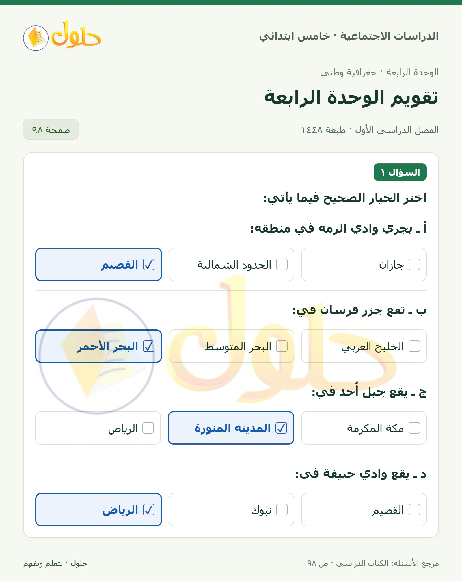 حل الدراسات الاجتماعية للصف الخامس الابتدائي، الفصل الدراسي الأول، صفحة ٩٨، الجزء ١