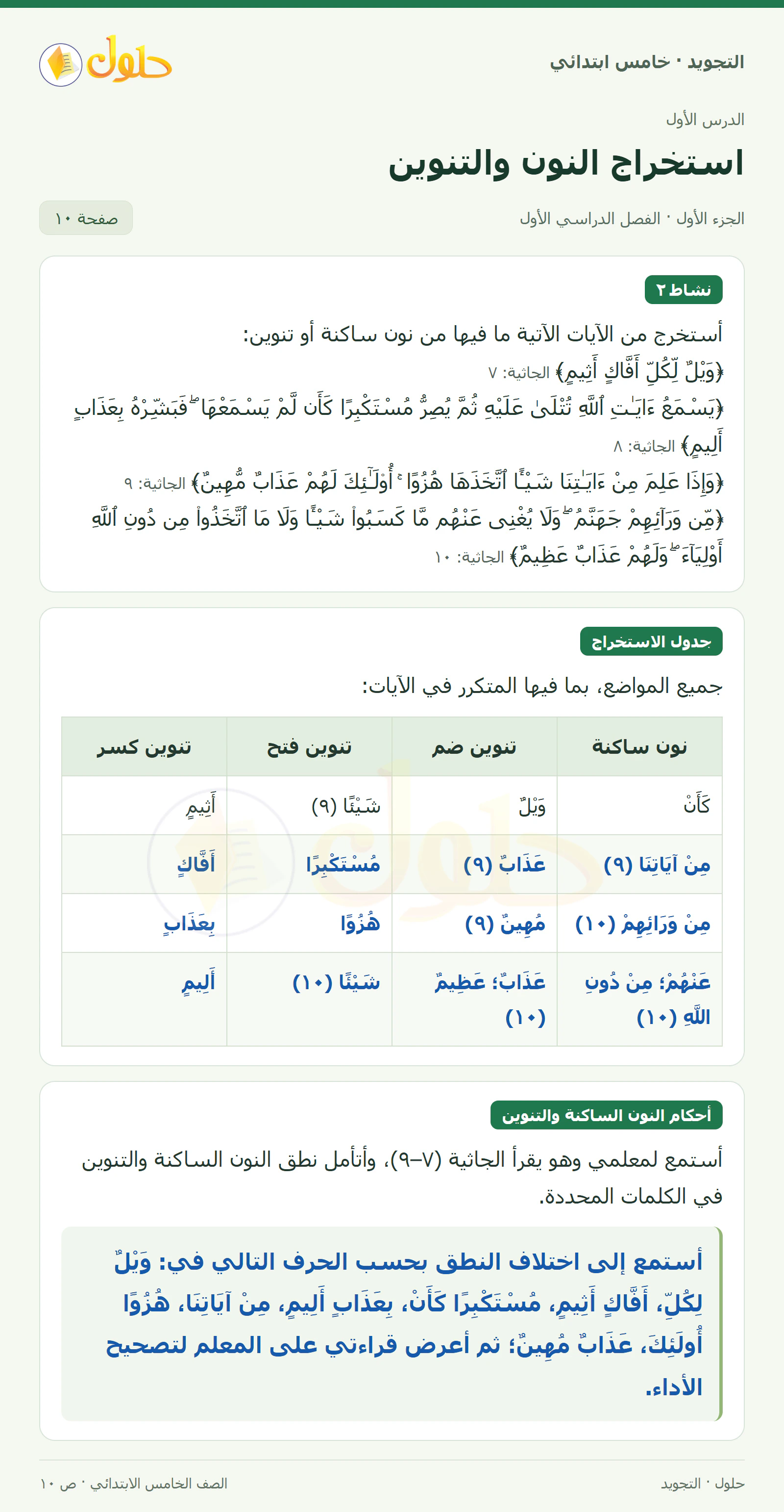 حل التجويد للصف الخامس الابتدائي، الفصل الدراسي الأول، أحكام النون الساكنة والتنوين، صفحة ١٠، الجزء ١