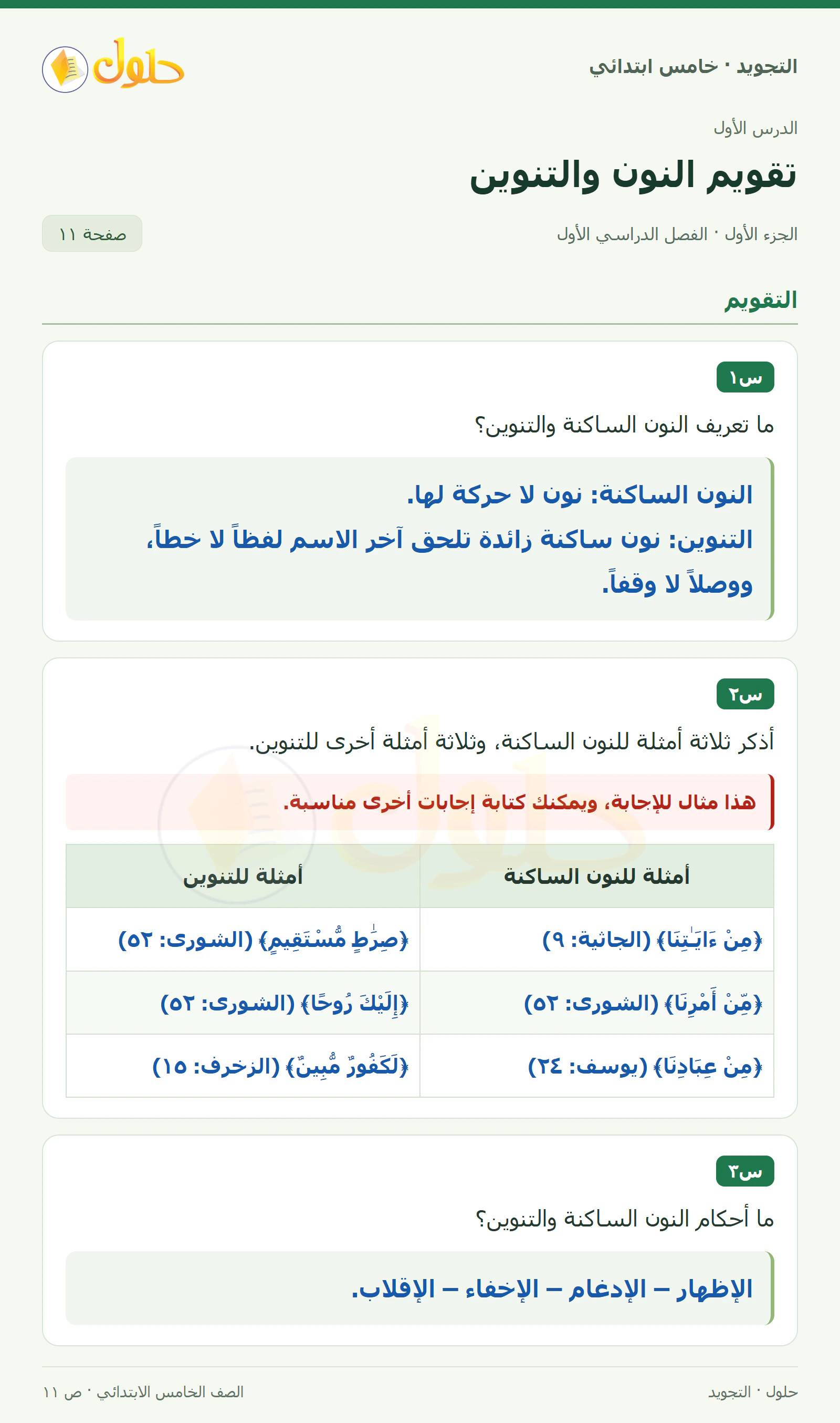 حل التجويد للصف الخامس الابتدائي، الفصل الدراسي الأول، أحكام النون الساكنة والتنوين، صفحة ١١، الجزء ١