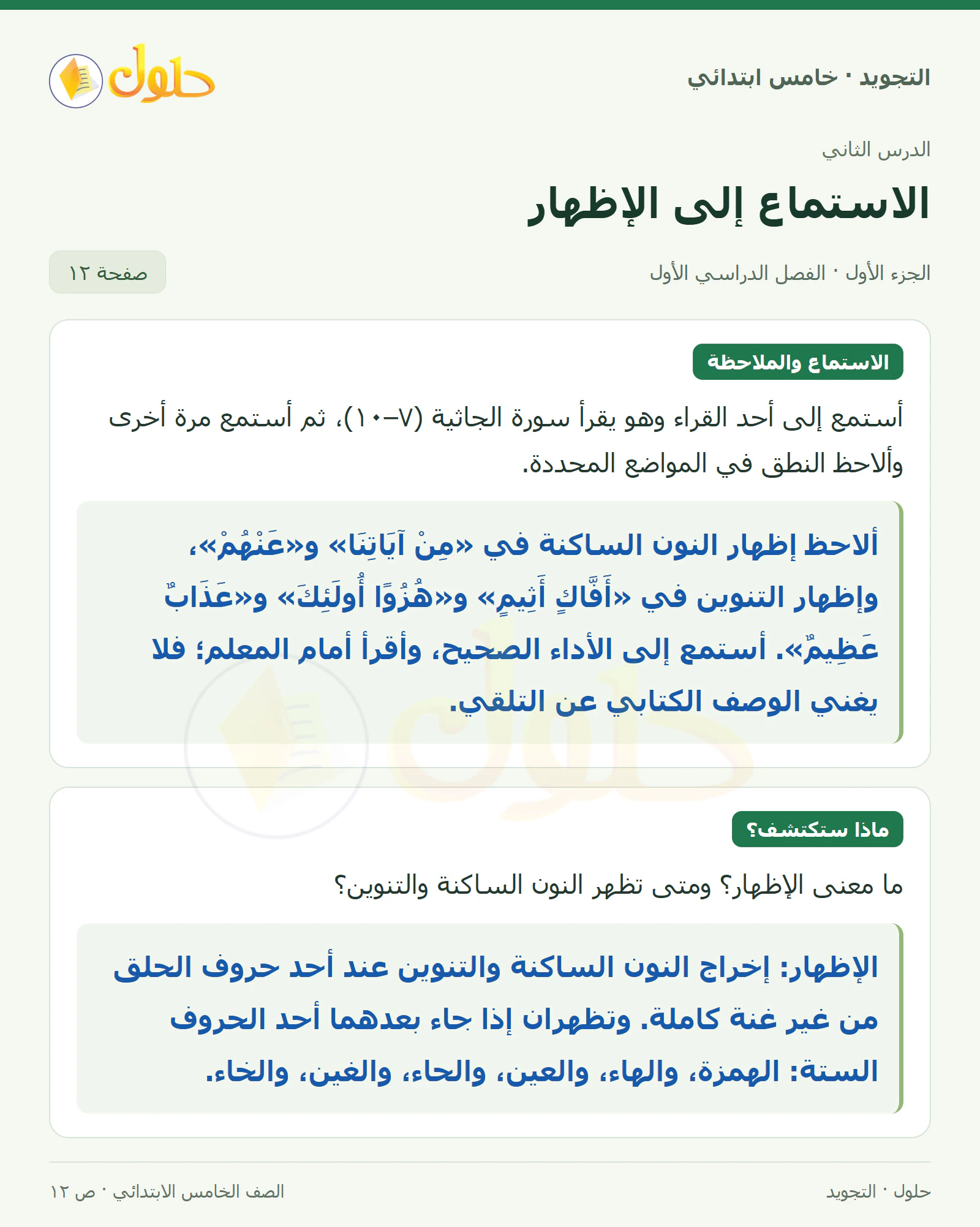حل التجويد للصف الخامس الابتدائي، الفصل الدراسي الأول، الإظهار، صفحة ١٢، الجزء ١