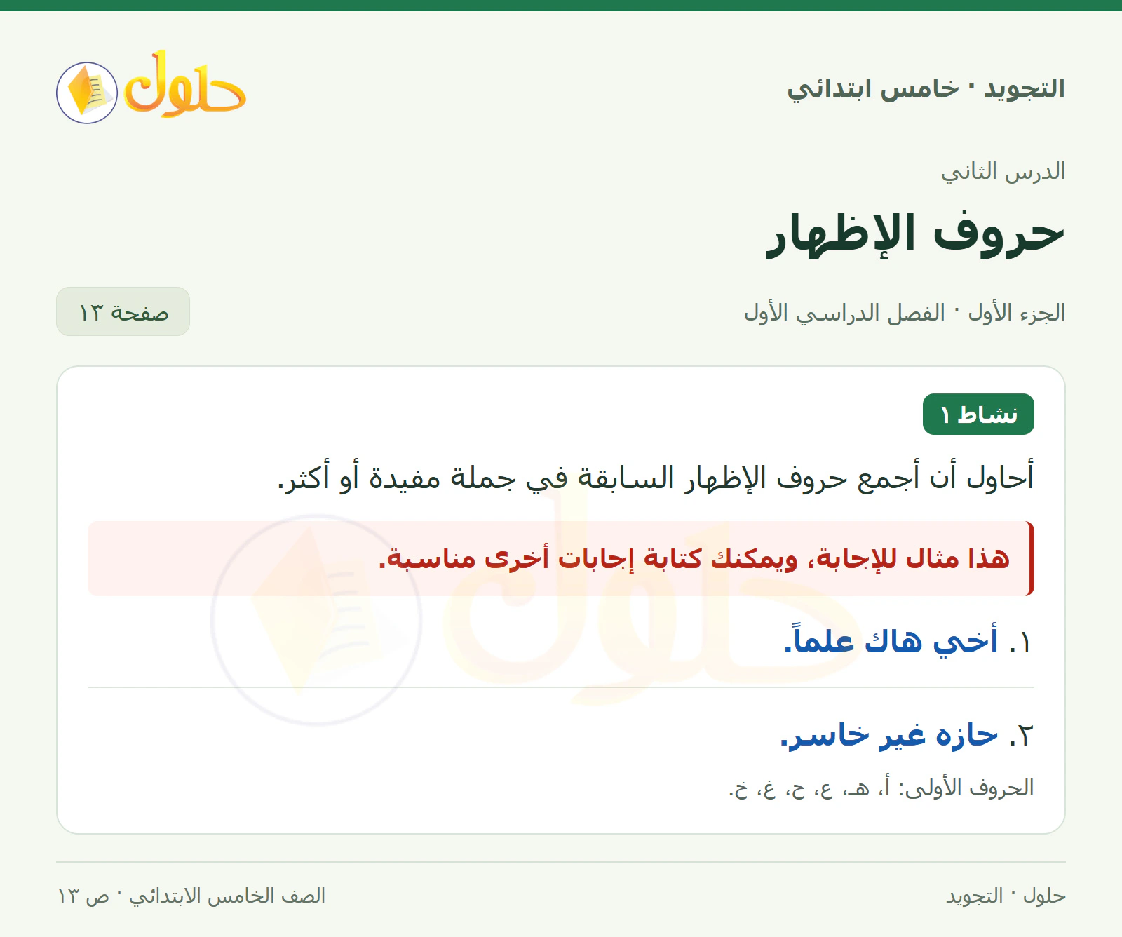 حل التجويد للصف الخامس الابتدائي، الفصل الدراسي الأول، الإظهار، صفحة ١٣، الجزء ١