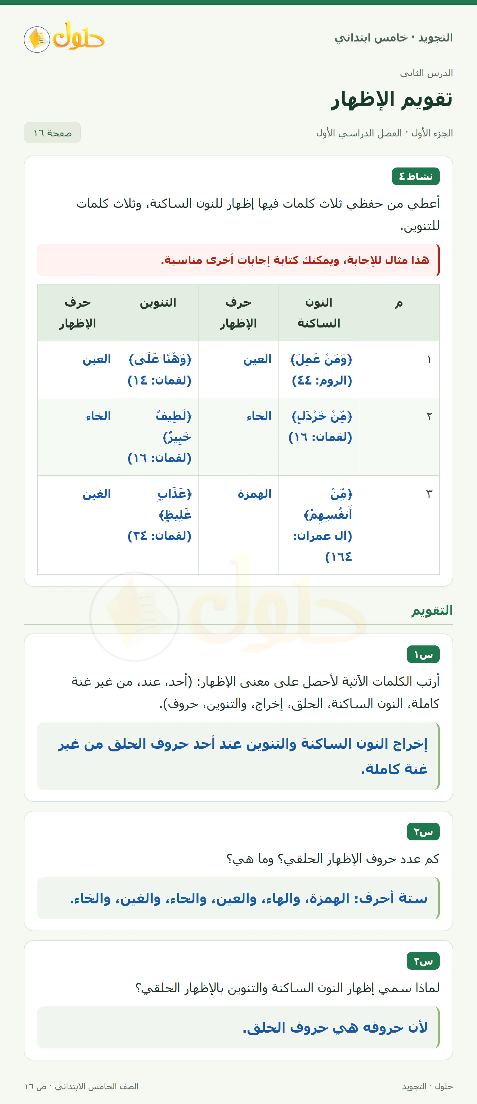 حل التجويد للصف الخامس الابتدائي، الفصل الدراسي الأول، الإظهار، صفحة ١٦، الجزء ١