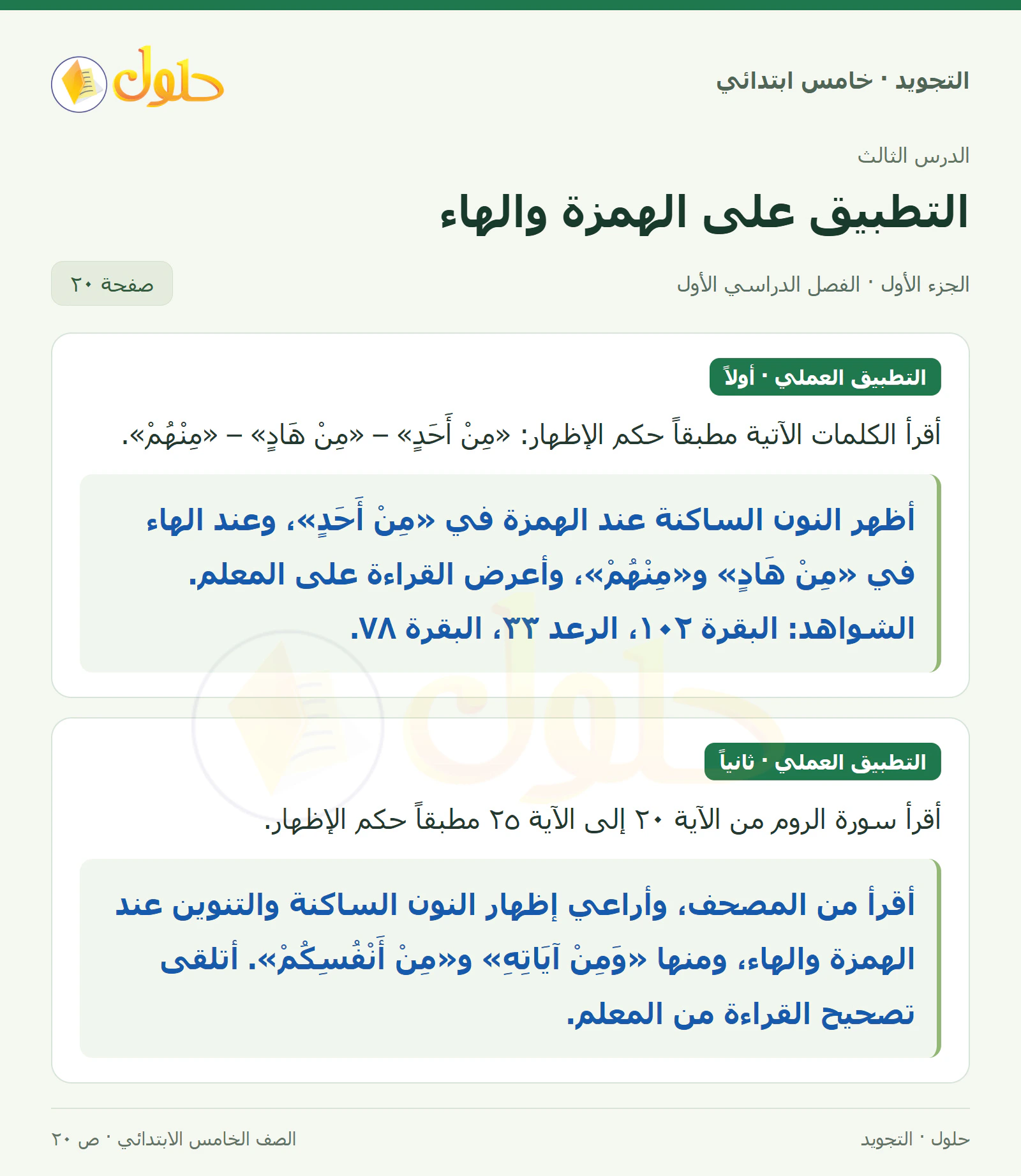 حل التجويد للصف الخامس الابتدائي، الفصل الدراسي الأول، حروف الإظهار: الهمزة والهاء، صفحة ٢٠، الجزء ١