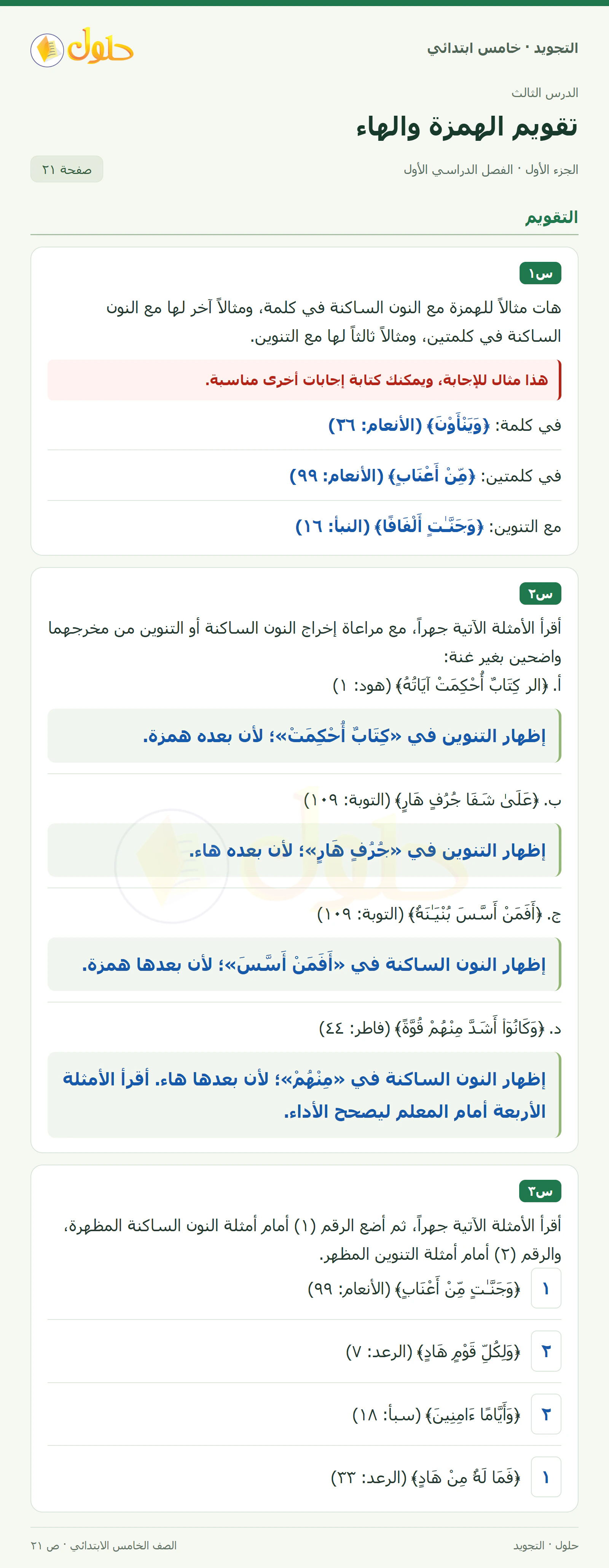 حل التجويد للصف الخامس الابتدائي، الفصل الدراسي الأول، حروف الإظهار: الهمزة والهاء، صفحة ٢١، الجزء ١