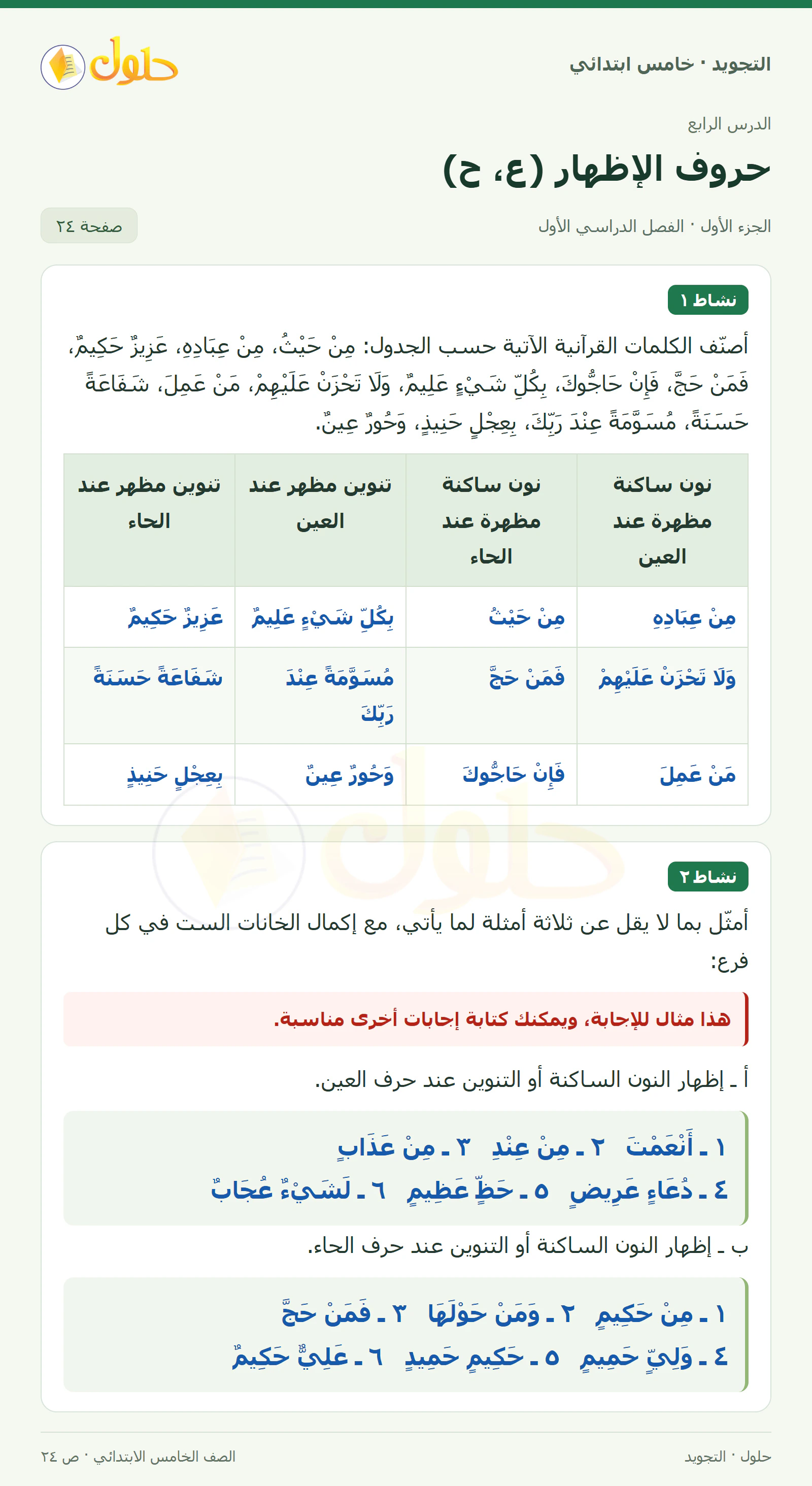 حل التجويد للصف الخامس الابتدائي، الفصل الدراسي الأول، حروف الإظهار: العين والحاء، صفحة ٢٤، الجزء ١