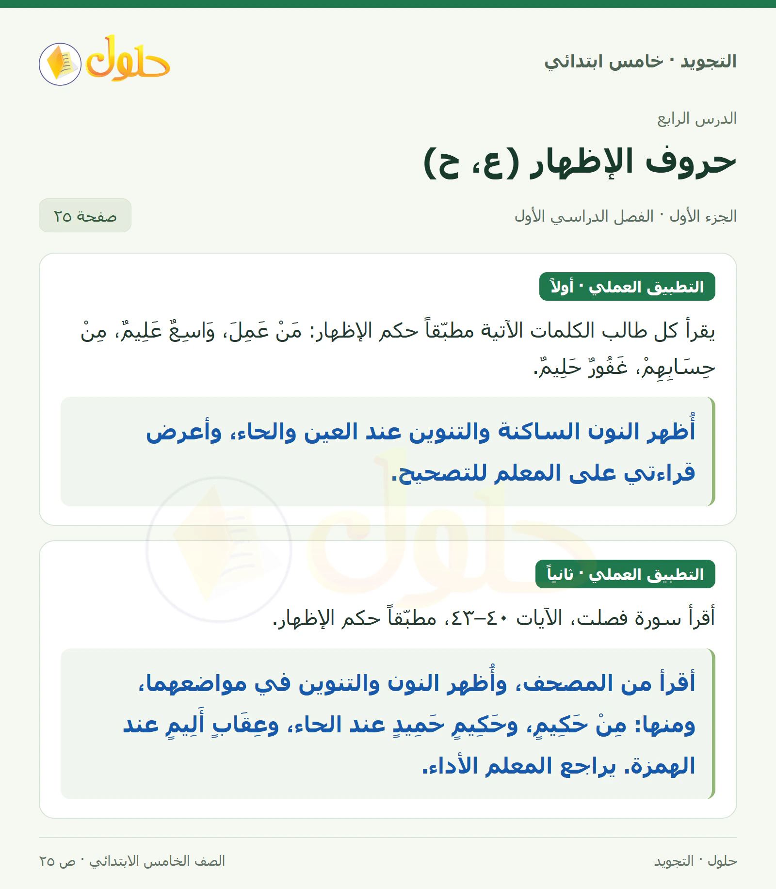 حل التجويد للصف الخامس الابتدائي، الفصل الدراسي الأول، حروف الإظهار: العين والحاء، صفحة ٢٥، الجزء ١