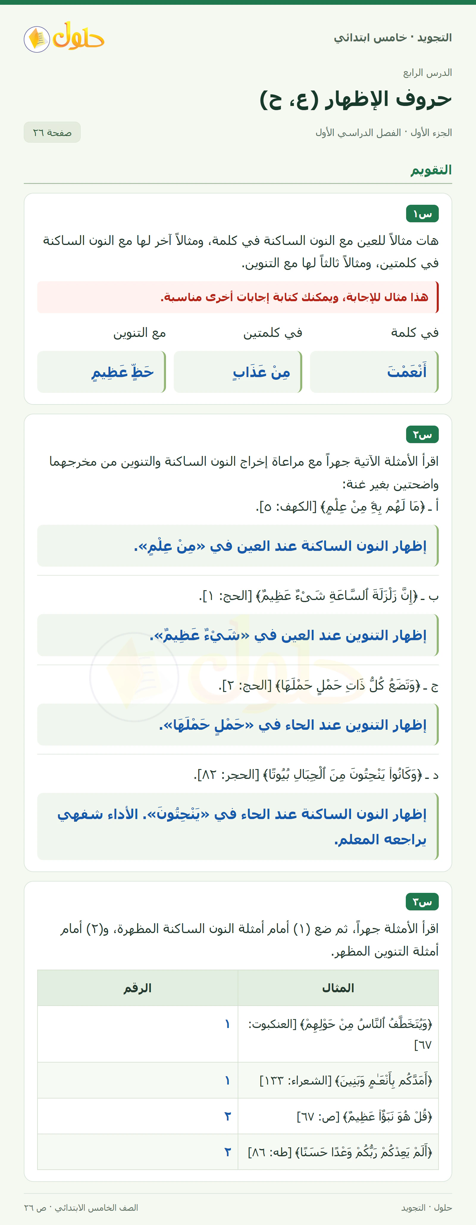 حل التجويد للصف الخامس الابتدائي، الفصل الدراسي الأول، حروف الإظهار: العين والحاء، صفحة ٢٦، الجزء ١