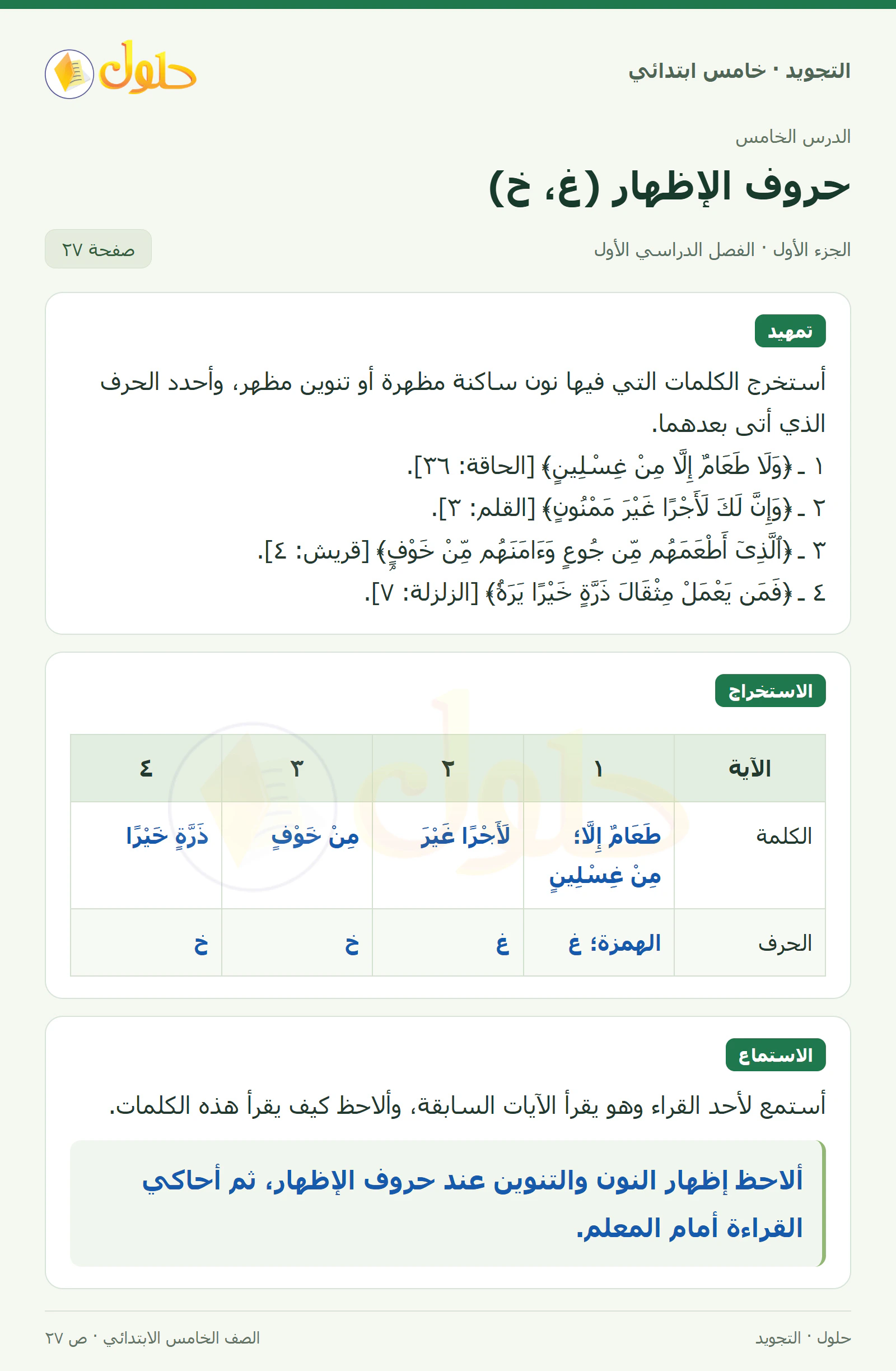حل التجويد للصف الخامس الابتدائي، الفصل الدراسي الأول، حروف الإظهار: الغين والخاء، صفحة ٢٧، الجزء ١