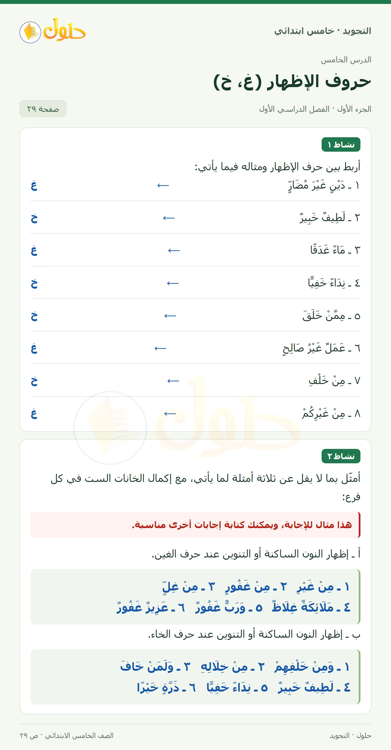 حل التجويد للصف الخامس الابتدائي، الفصل الدراسي الأول، حروف الإظهار: الغين والخاء، صفحة ٢٩، الجزء ١
