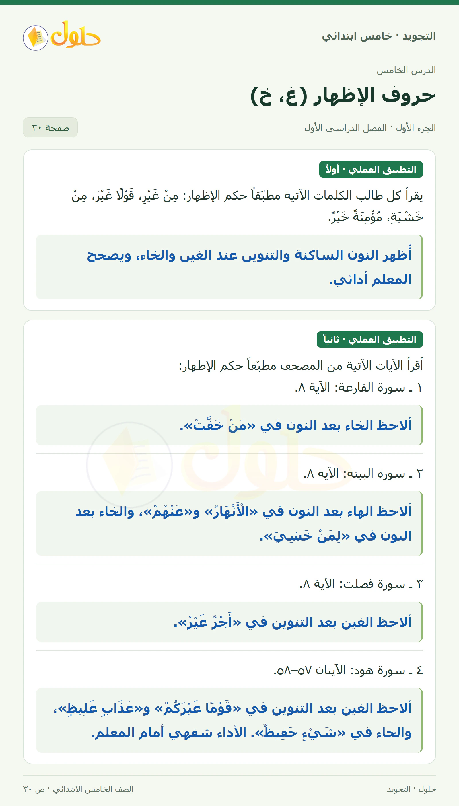 حل التجويد للصف الخامس الابتدائي، الفصل الدراسي الأول، حروف الإظهار: الغين والخاء، صفحة ٣٠، الجزء ١