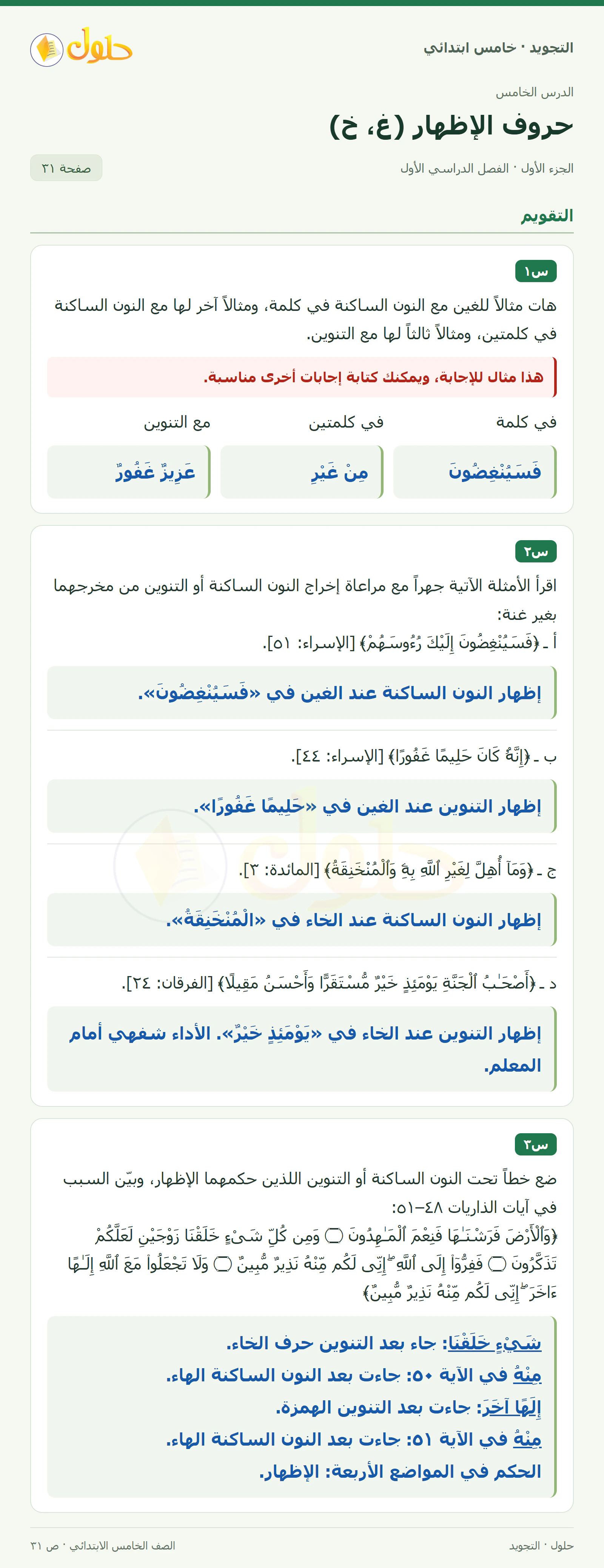 حل التجويد للصف الخامس الابتدائي، الفصل الدراسي الأول، حروف الإظهار: الغين والخاء، صفحة ٣١، الجزء ١