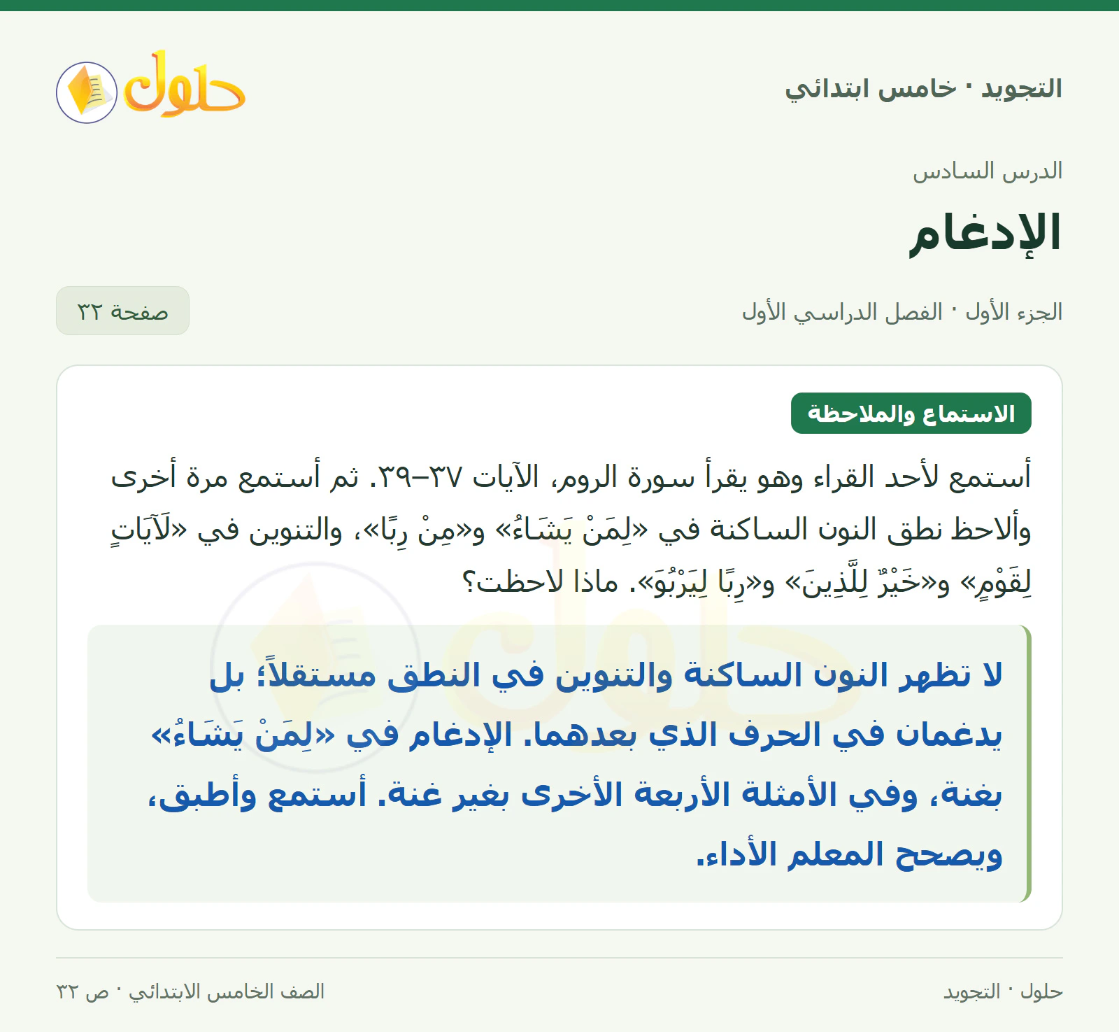 حل التجويد للصف الخامس الابتدائي، الفصل الدراسي الأول، الإدغام، صفحة ٣٢، الجزء ١