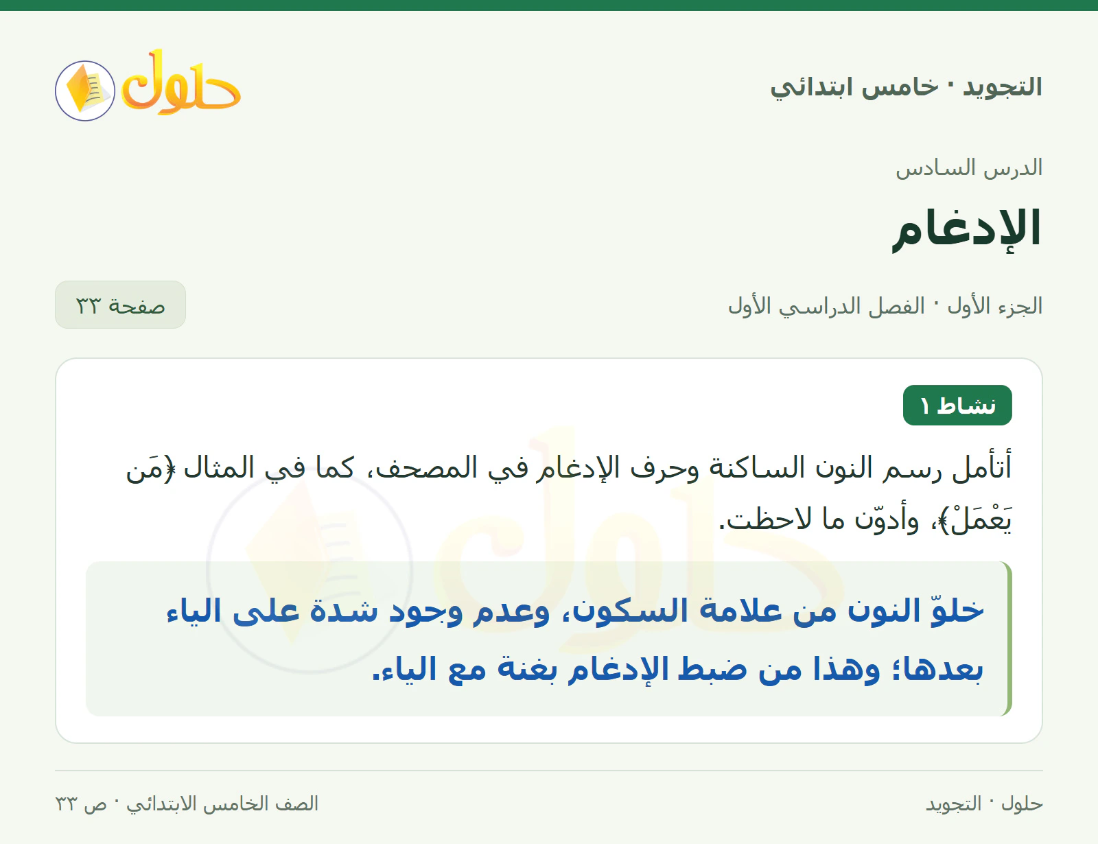 حل التجويد للصف الخامس الابتدائي، الفصل الدراسي الأول، الإدغام، صفحة ٣٣، الجزء ١