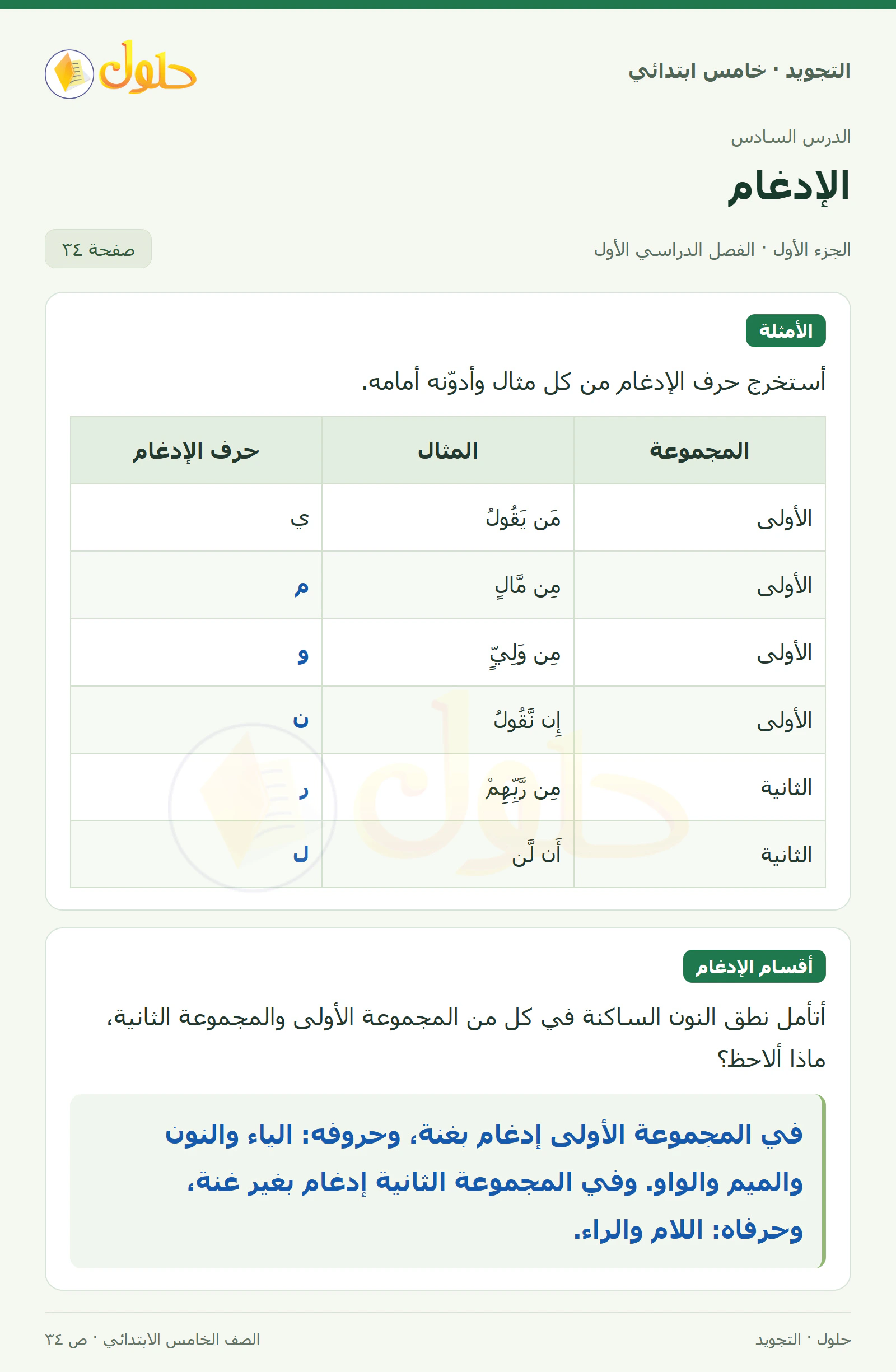 حل التجويد للصف الخامس الابتدائي، الفصل الدراسي الأول، الإدغام، صفحة ٣٤، الجزء ١