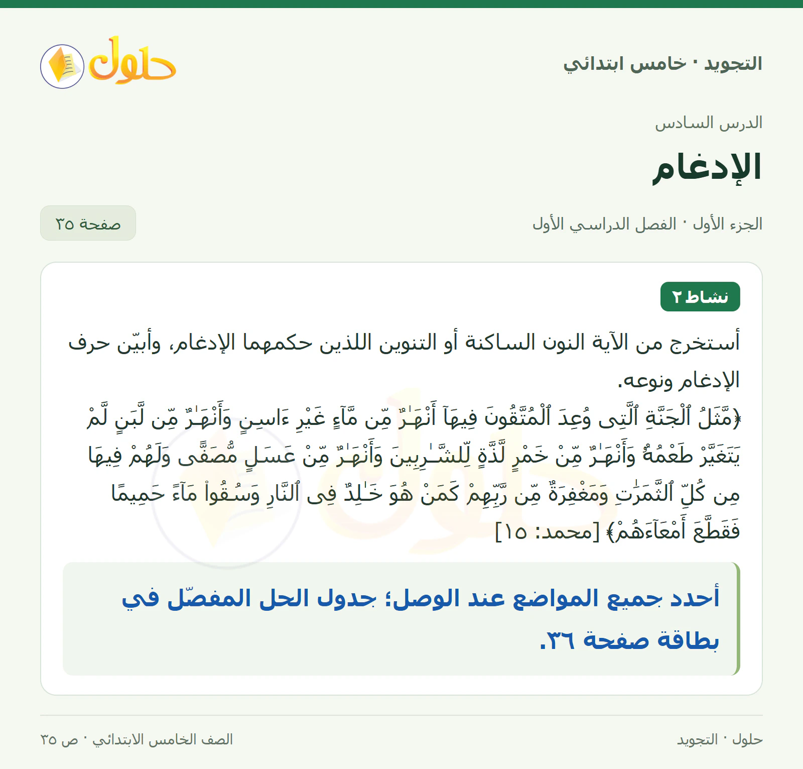 حل التجويد للصف الخامس الابتدائي، الفصل الدراسي الأول، الإدغام، صفحة ٣٥، الجزء ١