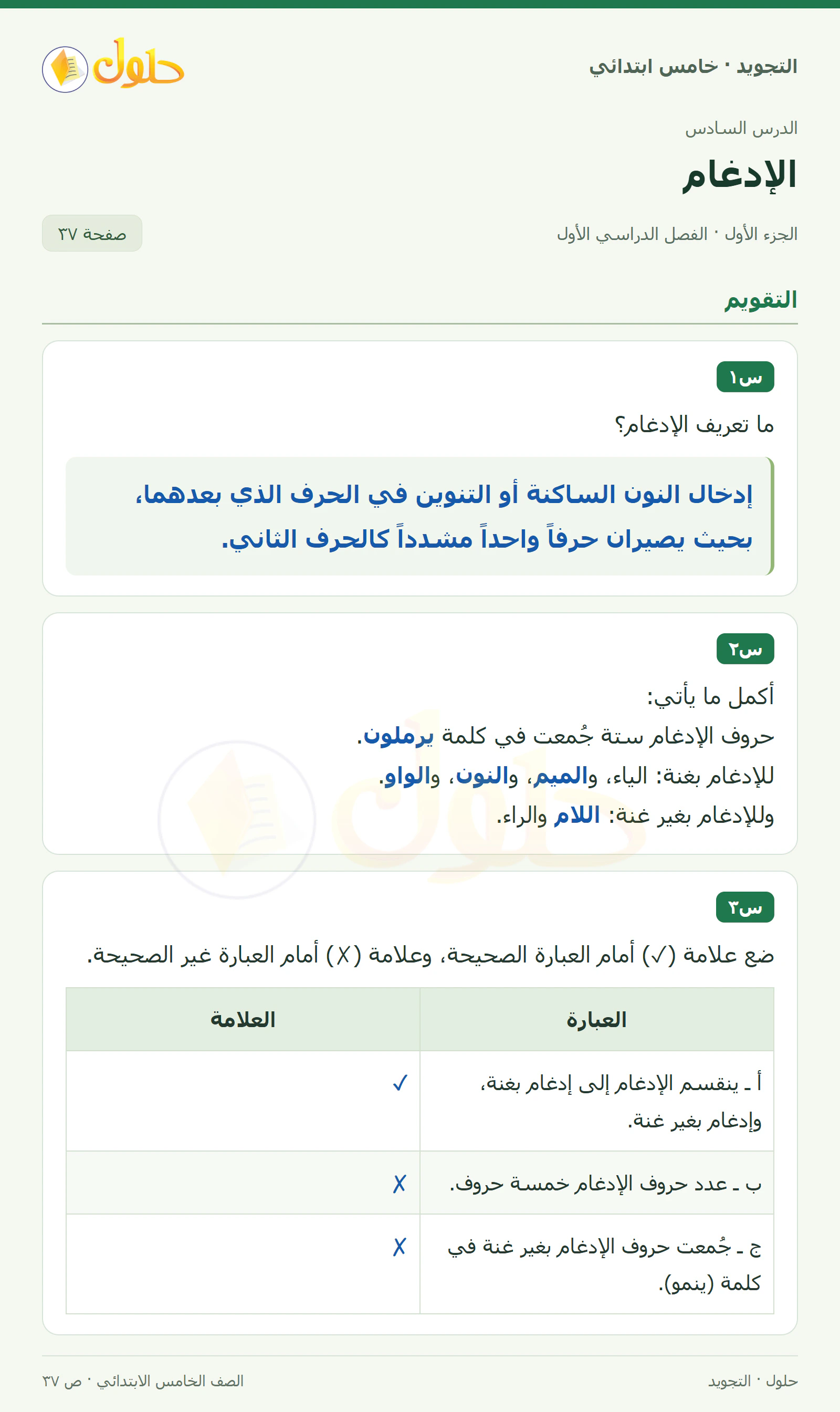 حل التجويد للصف الخامس الابتدائي، الفصل الدراسي الأول، الإدغام، صفحة ٣٧، الجزء ١