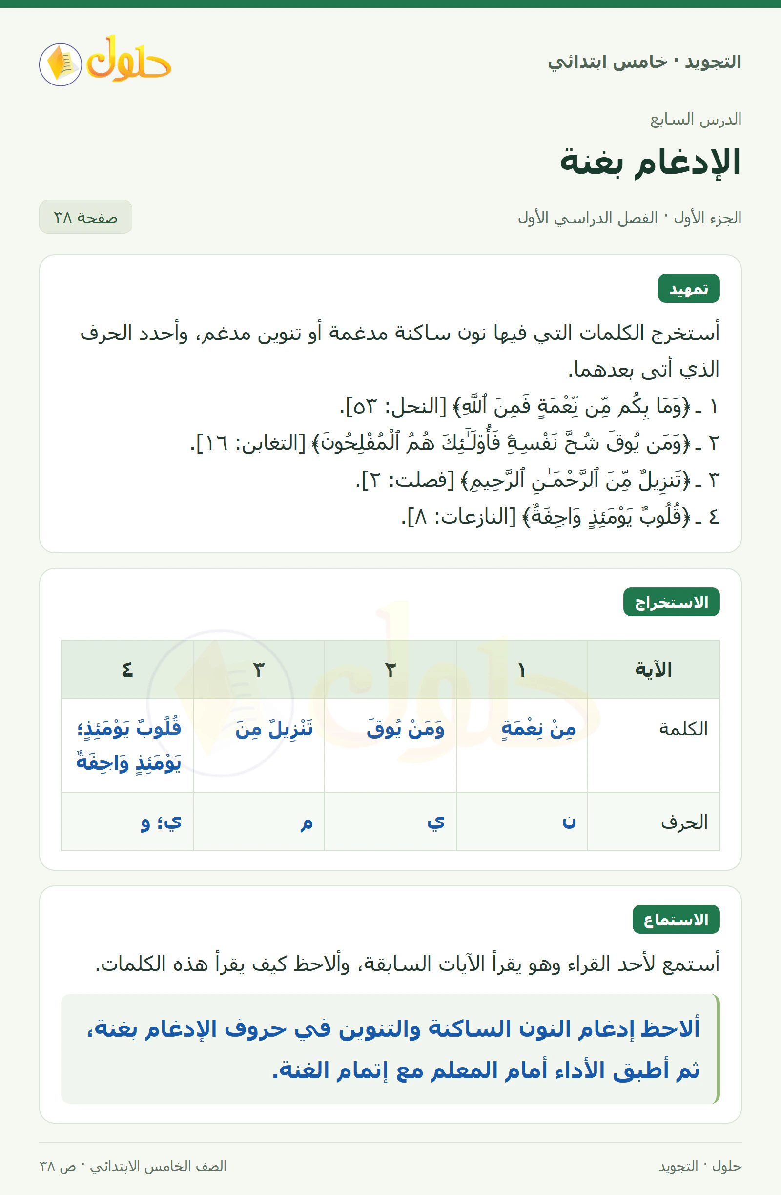 حل التجويد للصف الخامس الابتدائي، الفصل الدراسي الأول، الإدغام بغنة، صفحة ٣٨، الجزء ١