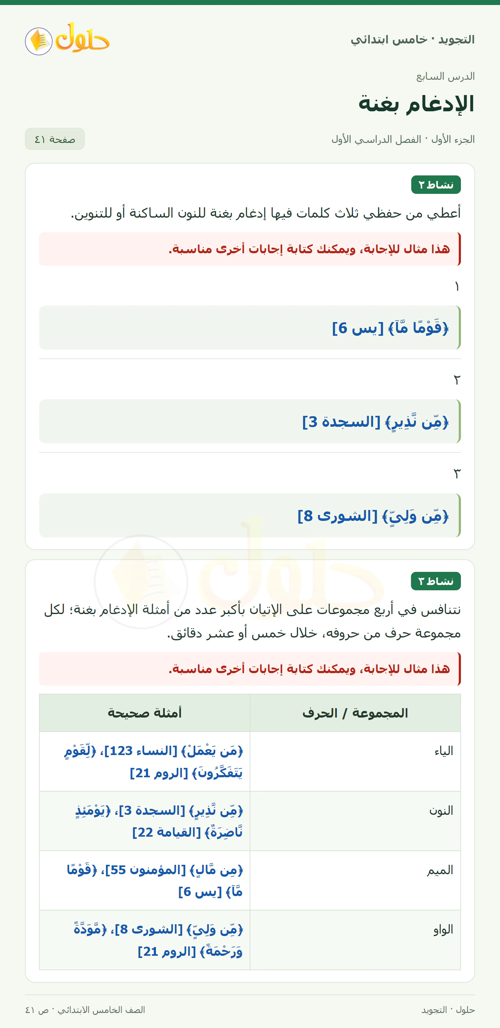 حل التجويد للصف الخامس الابتدائي، الفصل الدراسي الأول، الإدغام بغنة، صفحة ٤١، الجزء ١