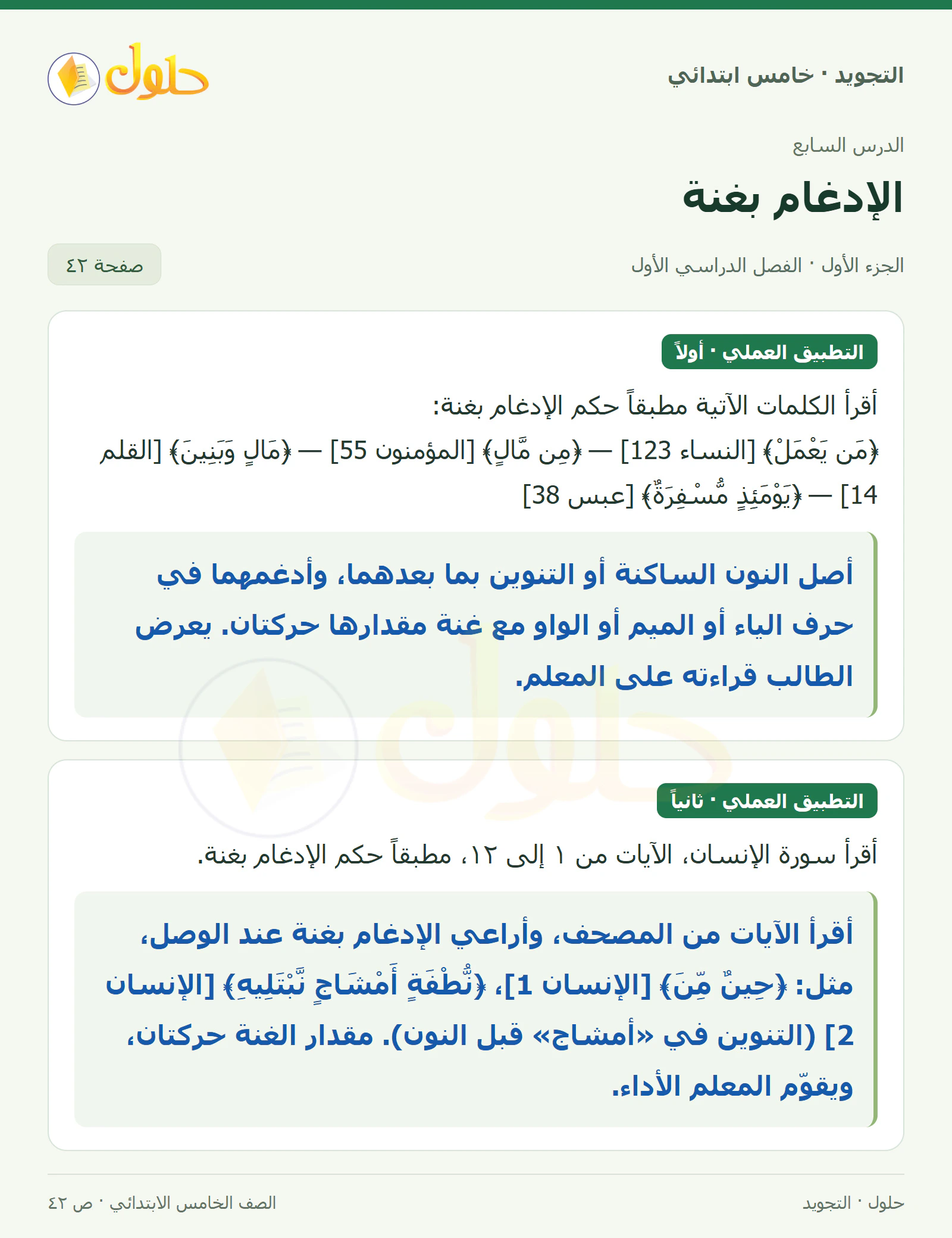حل التجويد للصف الخامس الابتدائي، الفصل الدراسي الأول، الإدغام بغنة، صفحة ٤٢، الجزء ١
