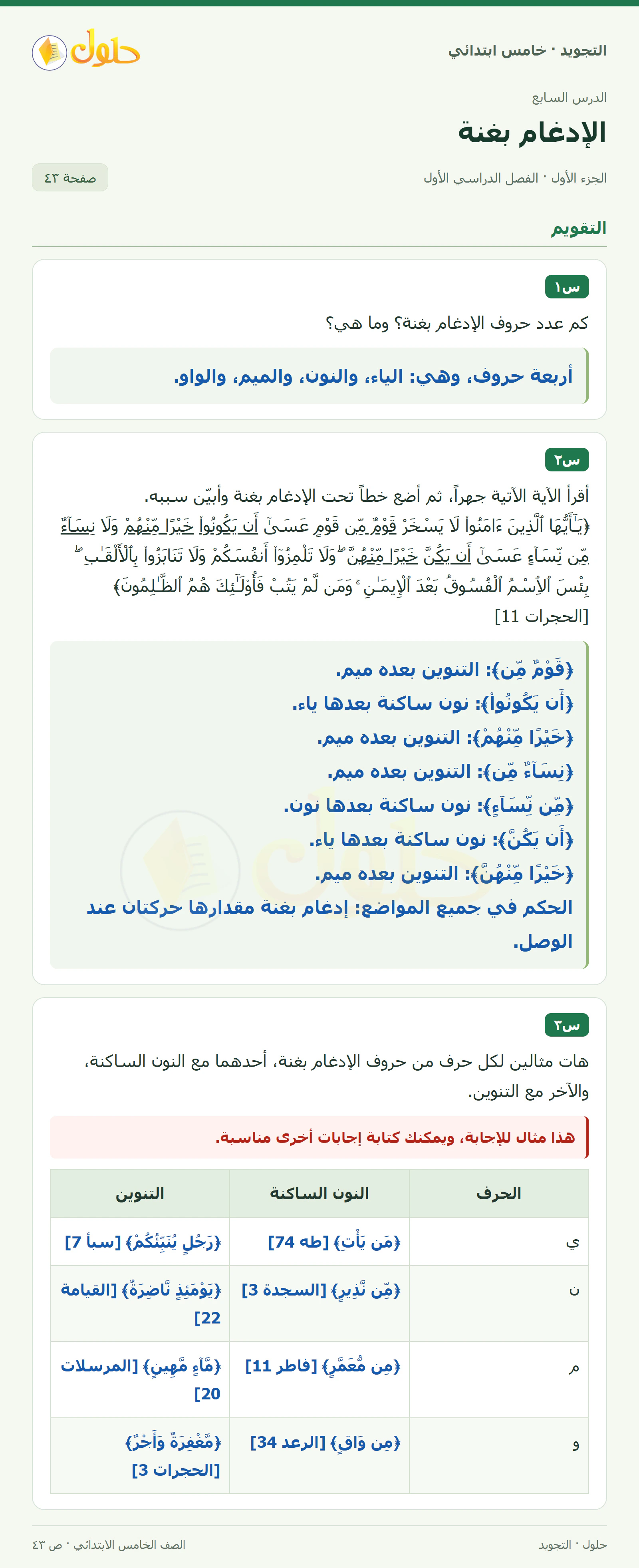 حل التجويد للصف الخامس الابتدائي، الفصل الدراسي الأول، الإدغام بغنة، صفحة ٤٣، الجزء ١