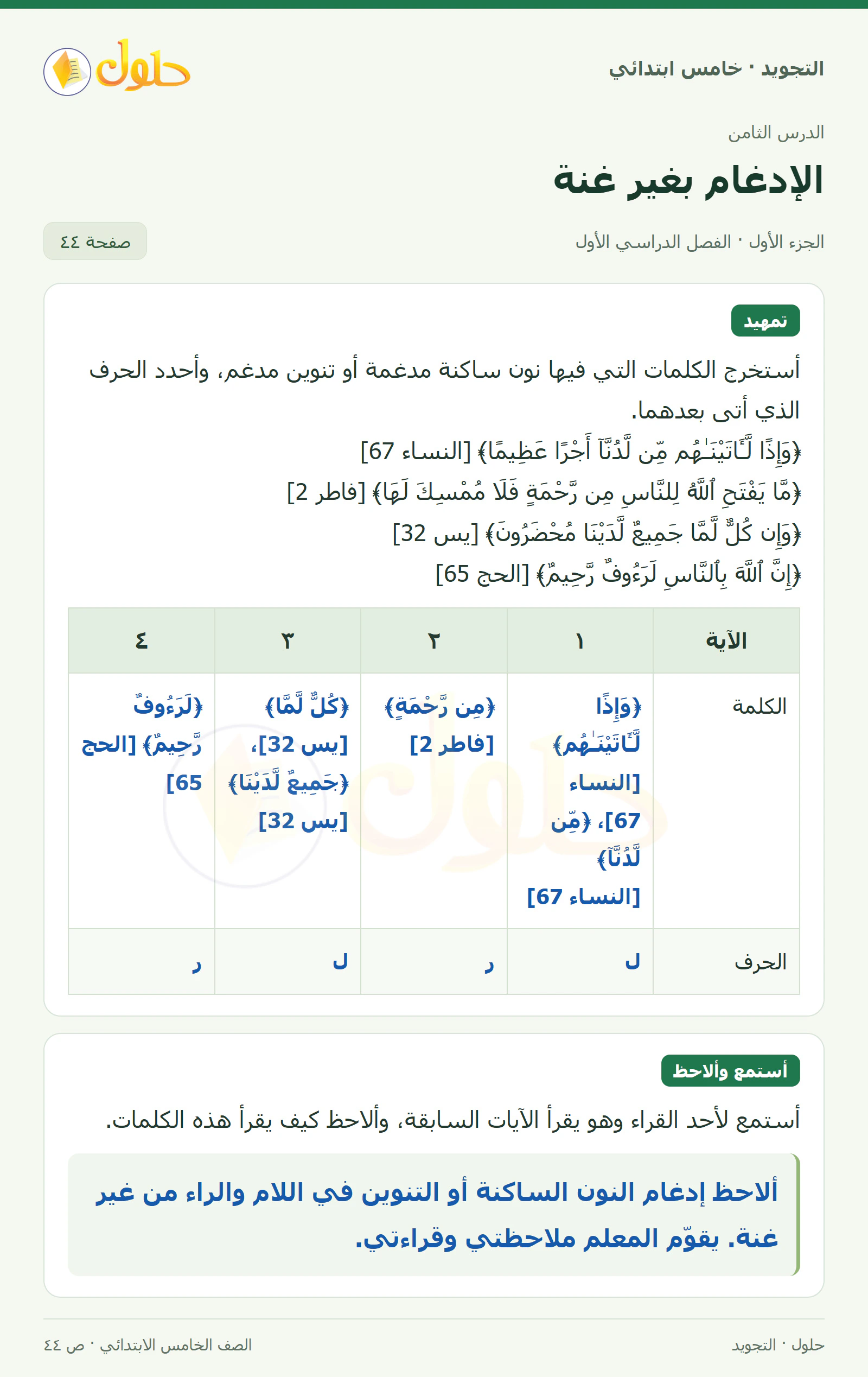 حل التجويد للصف الخامس الابتدائي، الفصل الدراسي الأول، الإدغام بغير غنة، صفحة ٤٤، الجزء ١