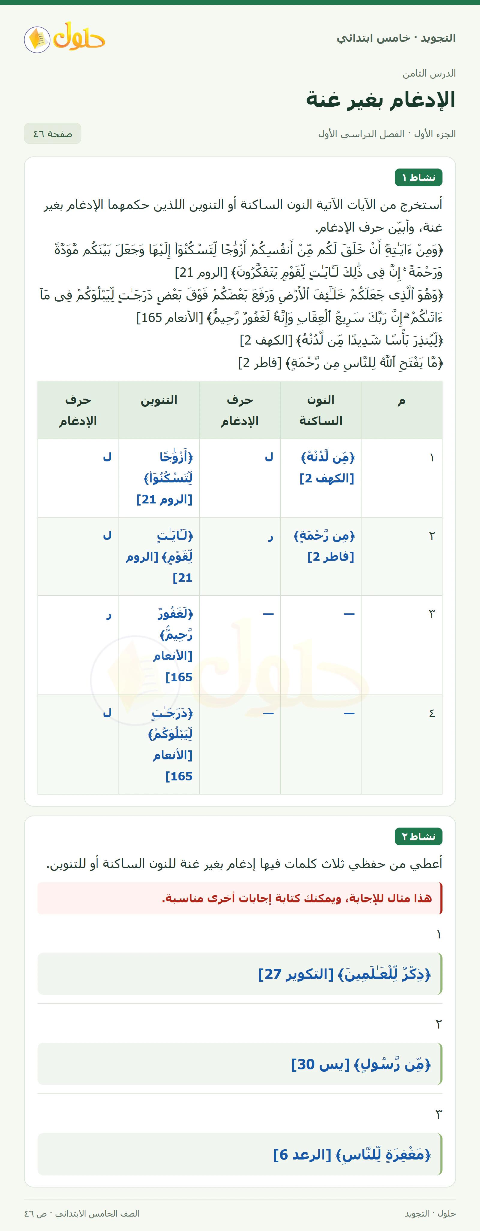 حل التجويد للصف الخامس الابتدائي، الفصل الدراسي الأول، الإدغام بغير غنة، صفحة ٤٦، الجزء ١