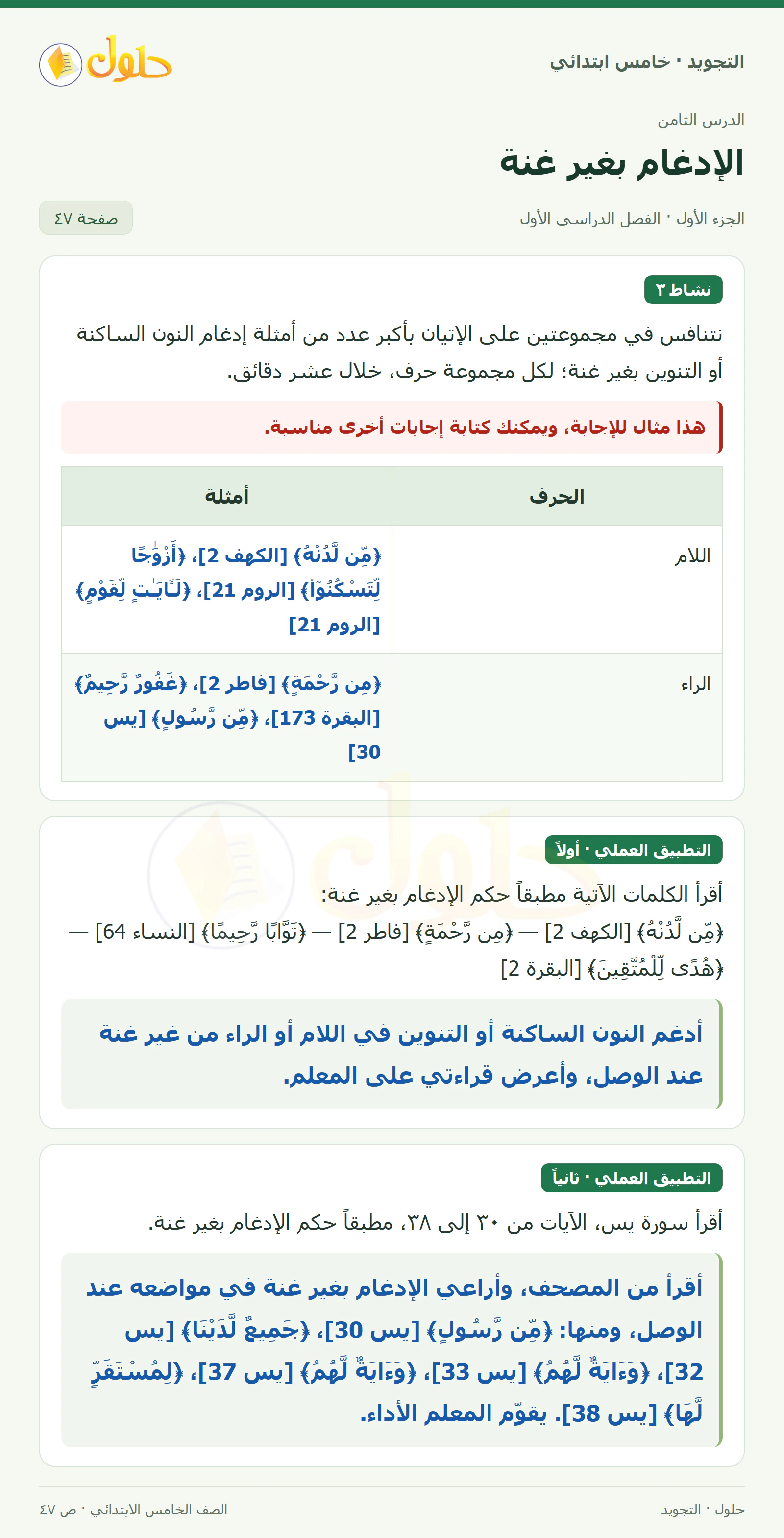 حل التجويد للصف الخامس الابتدائي، الفصل الدراسي الأول، الإدغام بغير غنة، صفحة ٤٧، الجزء ١