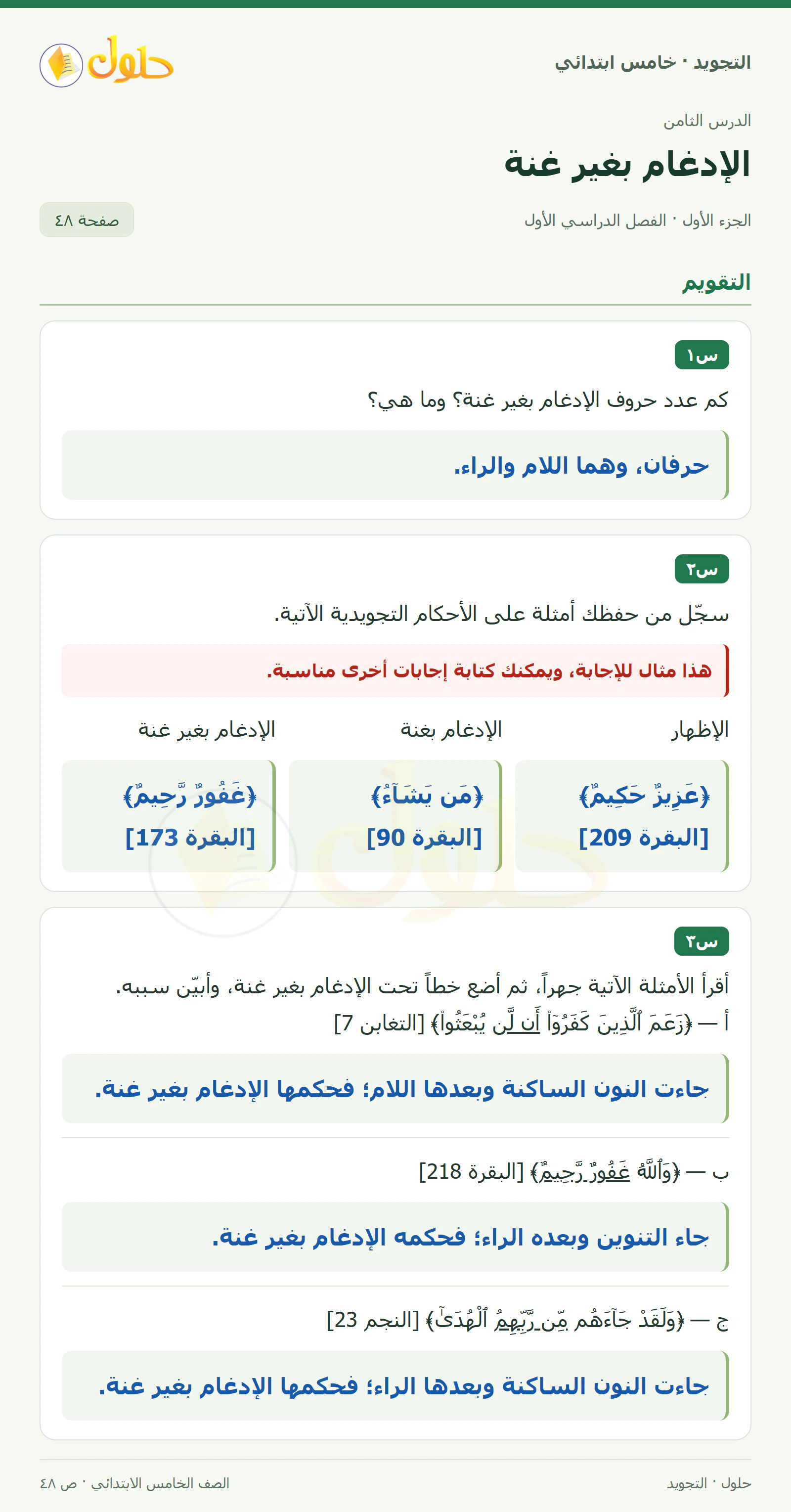 حل التجويد للصف الخامس الابتدائي، الفصل الدراسي الأول، الإدغام بغير غنة، صفحة ٤٨، الجزء ١